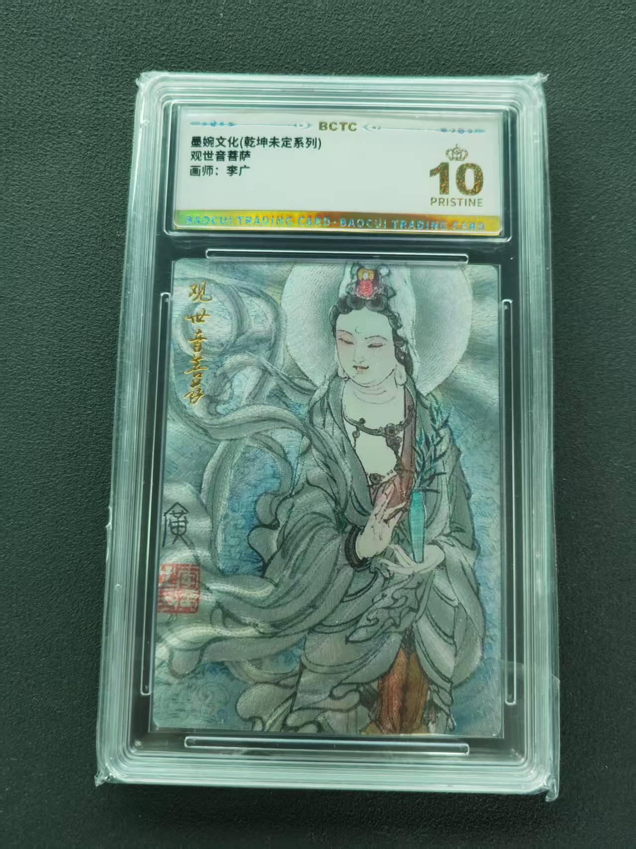 第111期阳大大卡牌拍卖第111期（持续收拍品，周五晚上九点截拍，进群福利早知道） 【爆金】墨婉文化（乾坤未定系列）李广 观世音菩萨