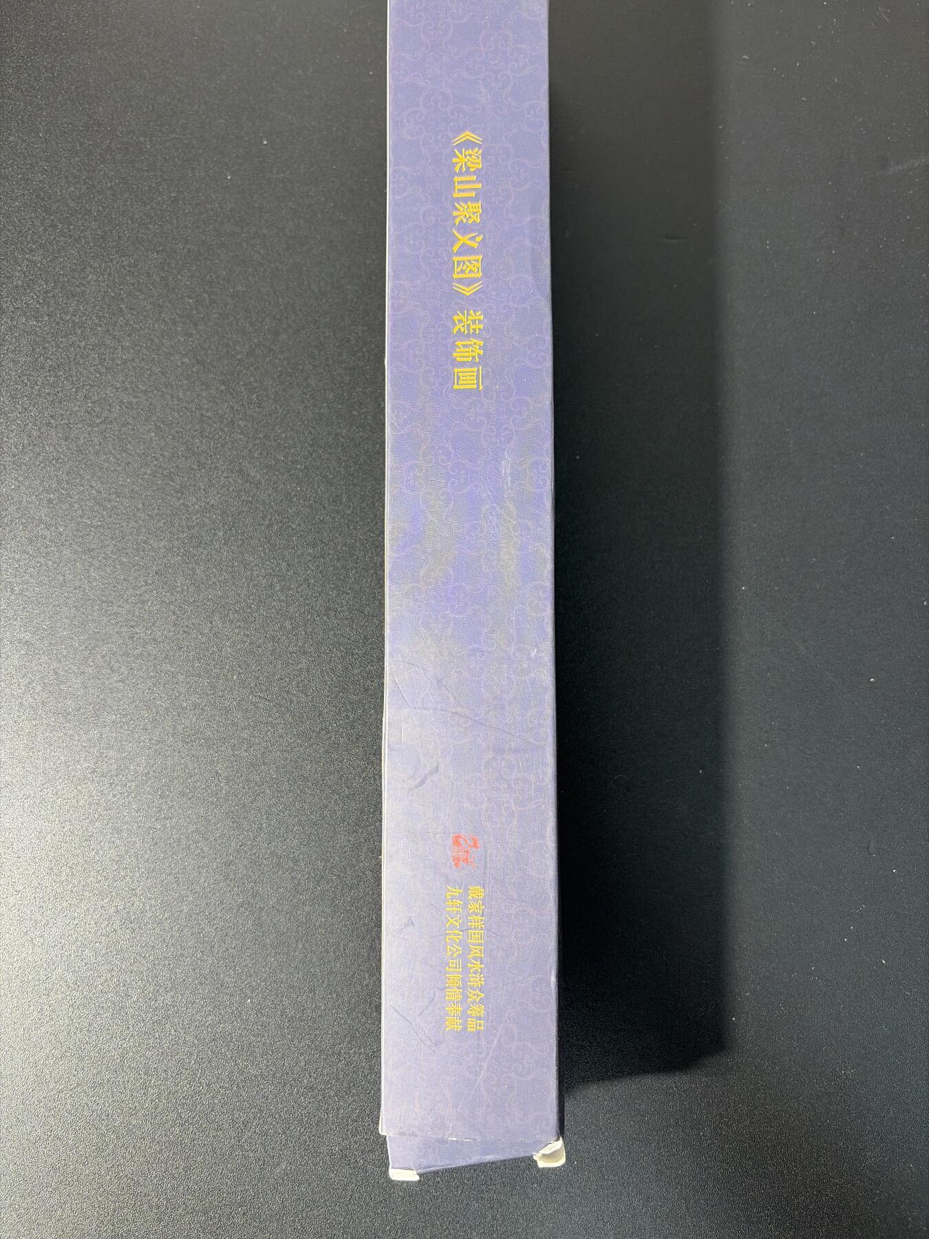 NO.30 好又多金牌大场，每周一站式配齐，方便凑单！（周6晚9点截拍，卖家送拍0抽成！） 【周边】九轩众筹 梁山聚义图装饰画