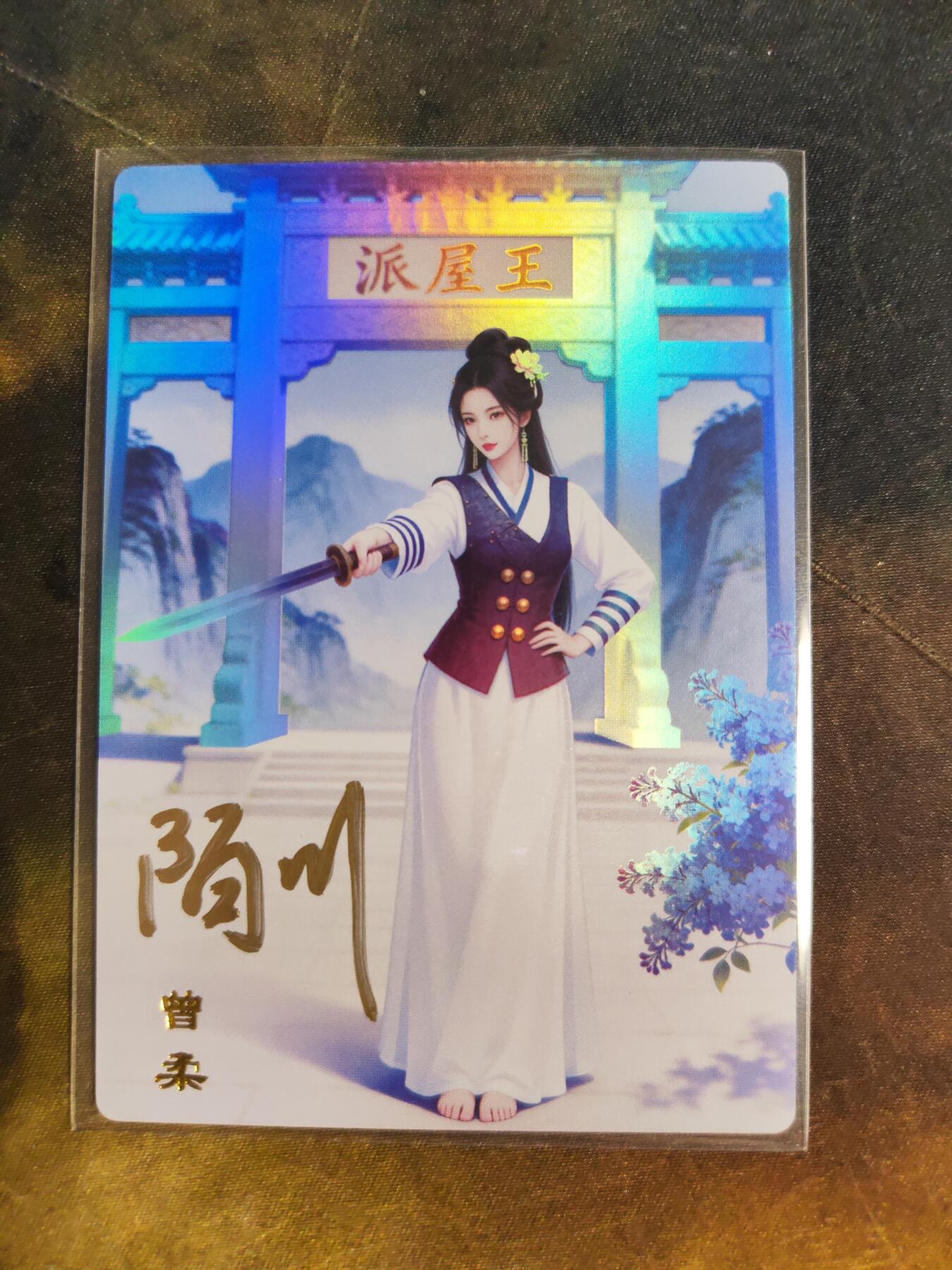 第111期阳大大卡牌拍卖第111期（持续收拍品，周五晚上九点截拍，进群福利早知道） 【亲签】桔梗卡牌 陌川 鹿鼎风流 曾柔 限编06/08