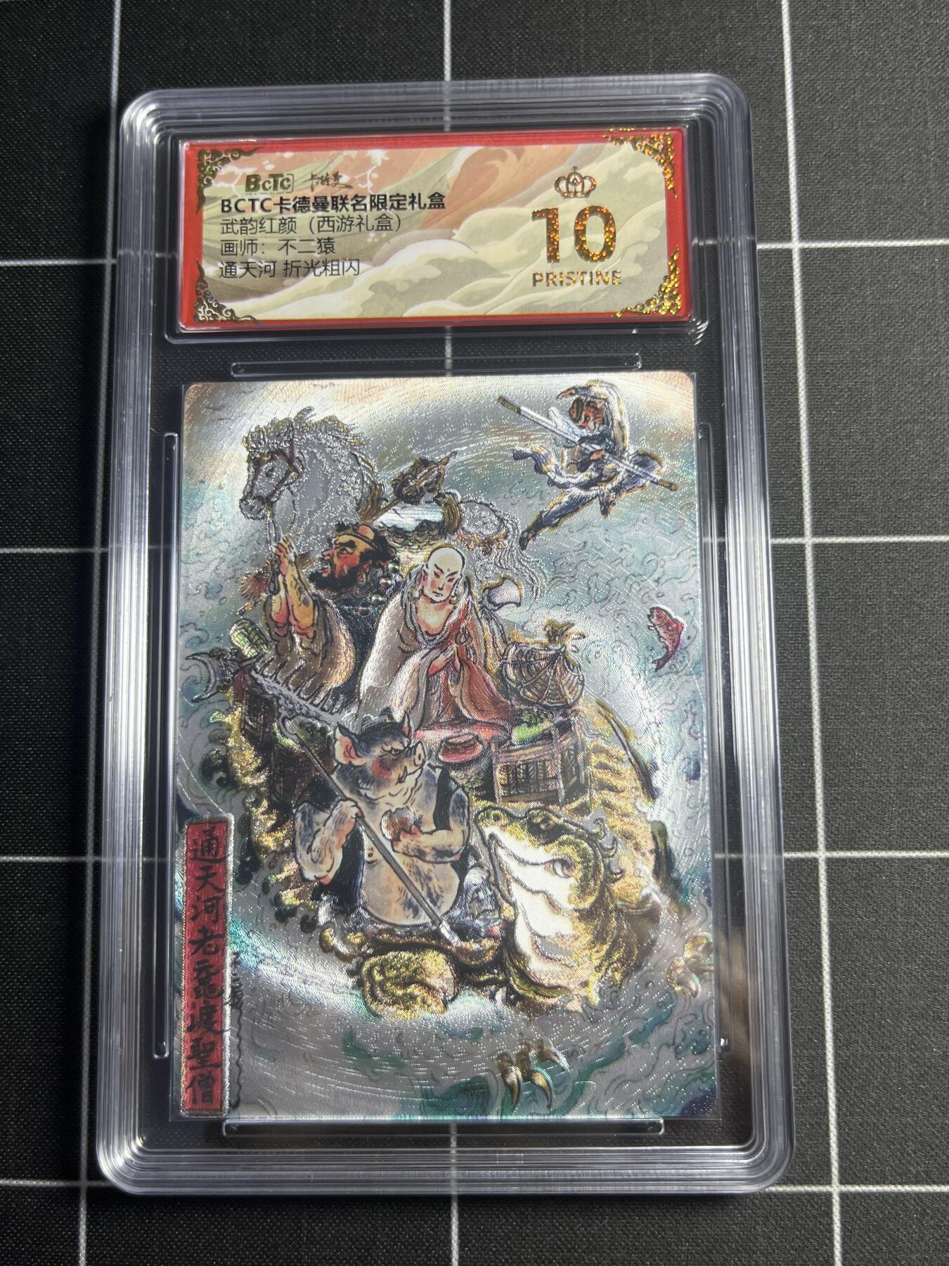 欢迎送拍、零成本上架，释放现金流，合理分配上拍卡品 【折光粗闪】不二猿 通天河 10👑 卡德曼&西游礼盒