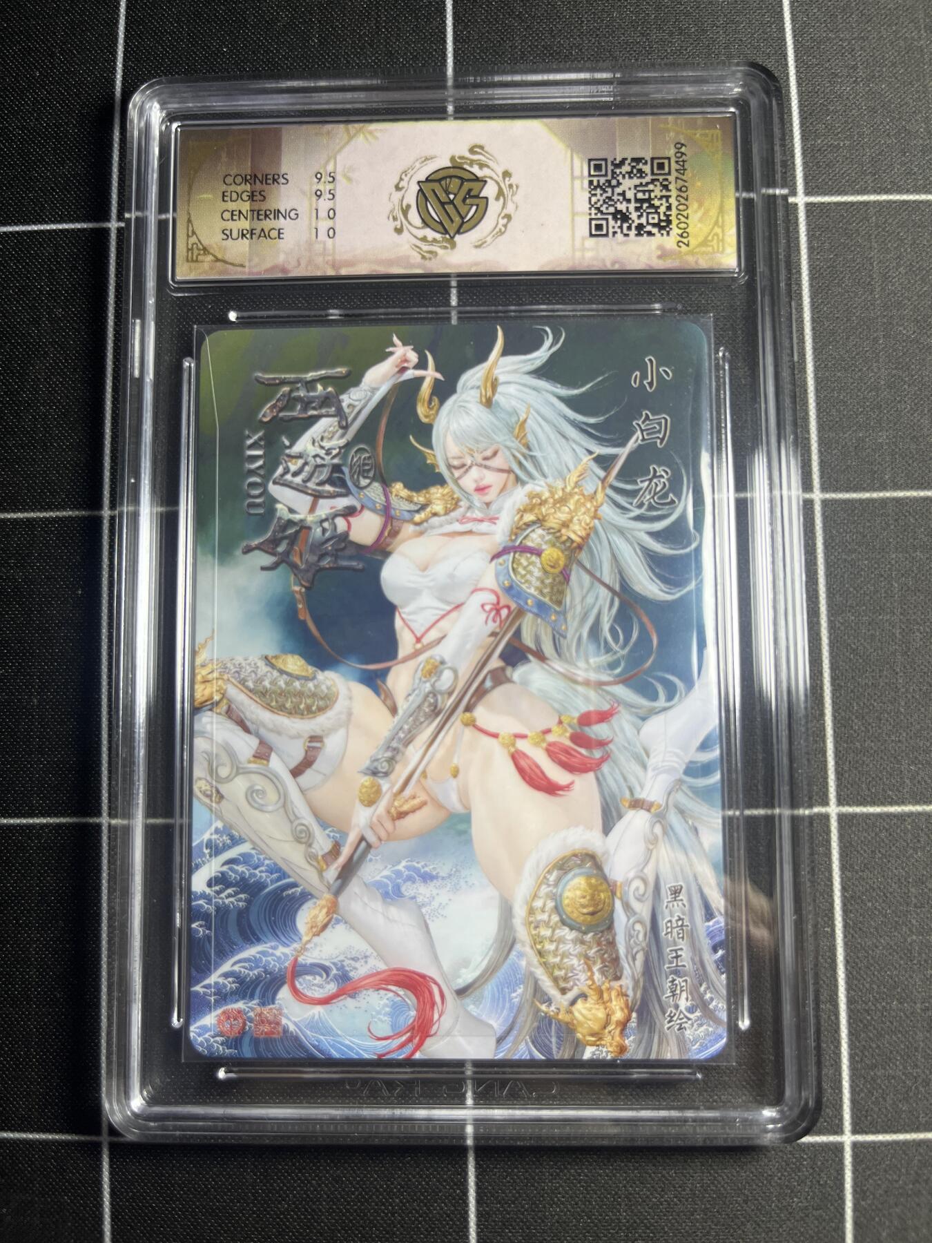 欢迎送拍、零成本上架，释放现金流，合理分配上拍卡品 【折光】黑暗王朝 小白龙 10g 焱卡文化＆西游姬