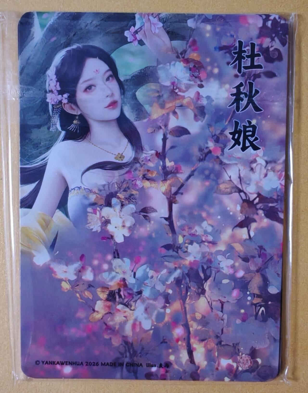 趣卡卡拍No.28期（无佣金免手续费，分享成交有奖） 【粗闪】焱卡文化 灰与 十大名J-杜秋娘 粗闪双服饰1套2张