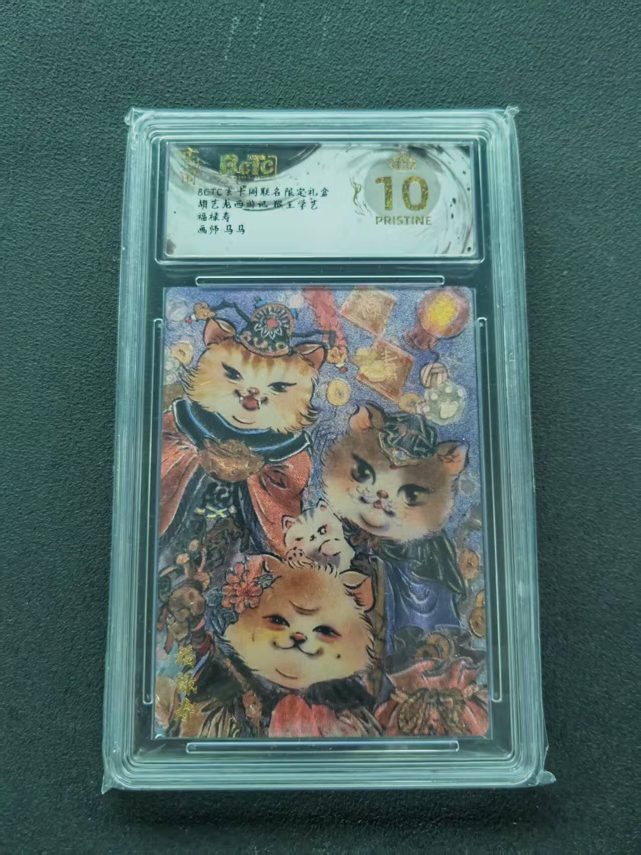 第111期阳大大卡牌拍卖第111期（持续收拍品，周五晚上九点截拍，进群福利早知道） 【爆金】BCTC玄卡阁联名限定礼盒 胡艺龙西游记 猴王学艺 马马 福禄寿