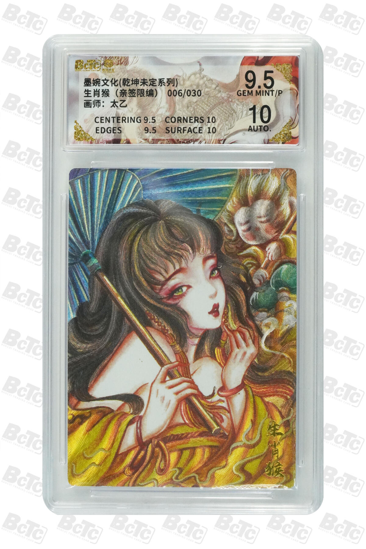 白泽拍卖卡牌手绘专场第35期（问东城春色，正谷雨，牡丹期） 2025 墨婉文化 乾坤未定系列 生肖猴 006/030 太乙亲签 粗闪 保粹评级 9.5分 10AUTO 特标