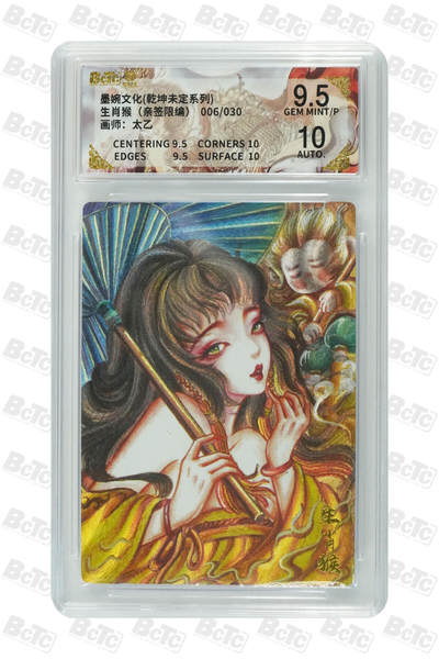 白泽拍卖卡牌手绘专场第35期（问东城春色，正谷雨，牡丹期） - 2025 墨婉文化 乾坤未定系列 生肖猴 006/030 太乙亲签 粗闪 保粹评级 9.5分 10AUTO 特标