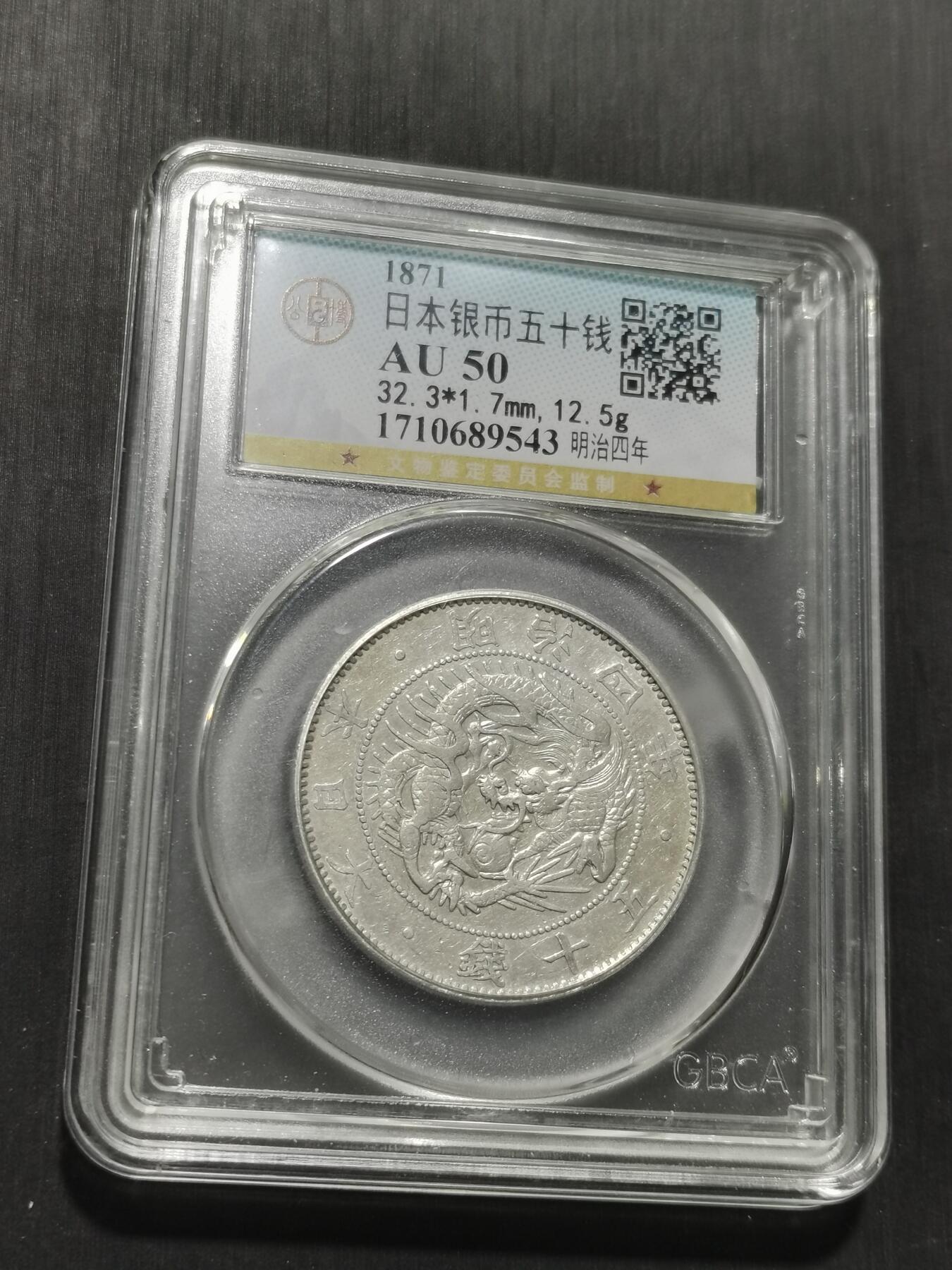 天下钱庄专场欢迎参拍 明治四年旭日龙五十钱银币