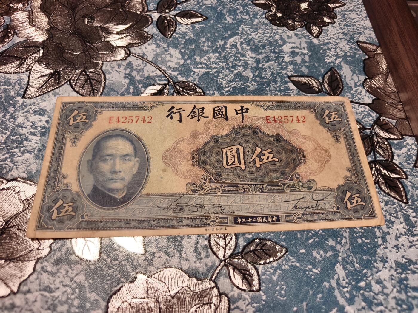 抚柳草堂-第二十五期章牌钱币  奖章勋章 满百包邮 放漏专场 民国二九年 中国银行天坛五元 品相如图