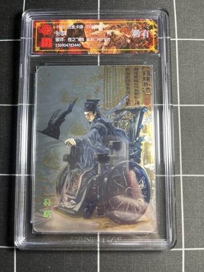 欢迎送拍、零成本上架，释放现金流，合理分配上拍卡品 - 【光刻140/200】苍之飞鸿 孙膑 稀有 百里卡牌＆中华百将传