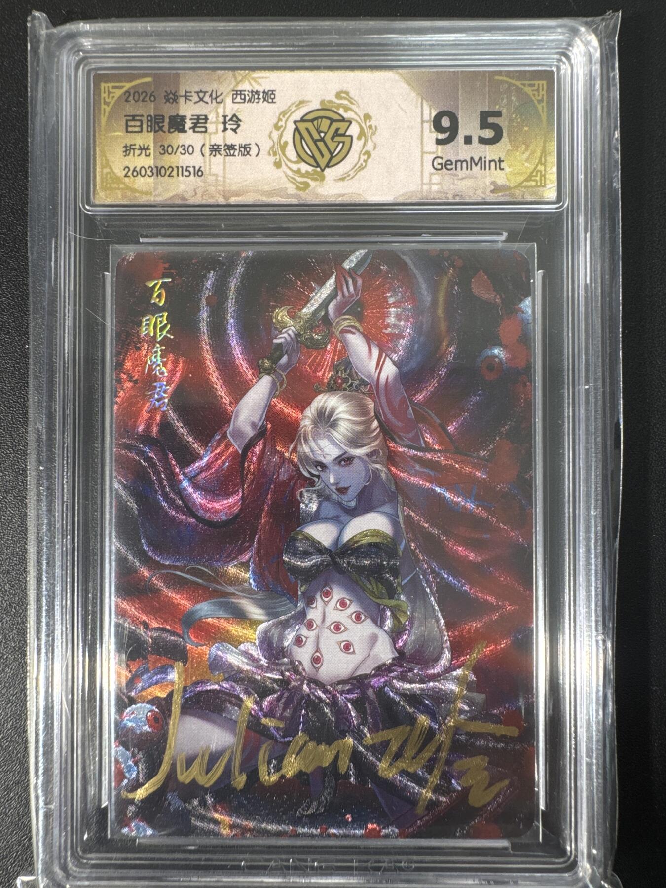 NO.30 好又多金牌大场，每周一站式配齐，方便凑单！（周6晚9点截拍，卖家送拍0抽成！） 【30/30尾编亲签】焱卡文化 燎原西游4 玲姐亲签 百眼魔君 折光 ccg9.5