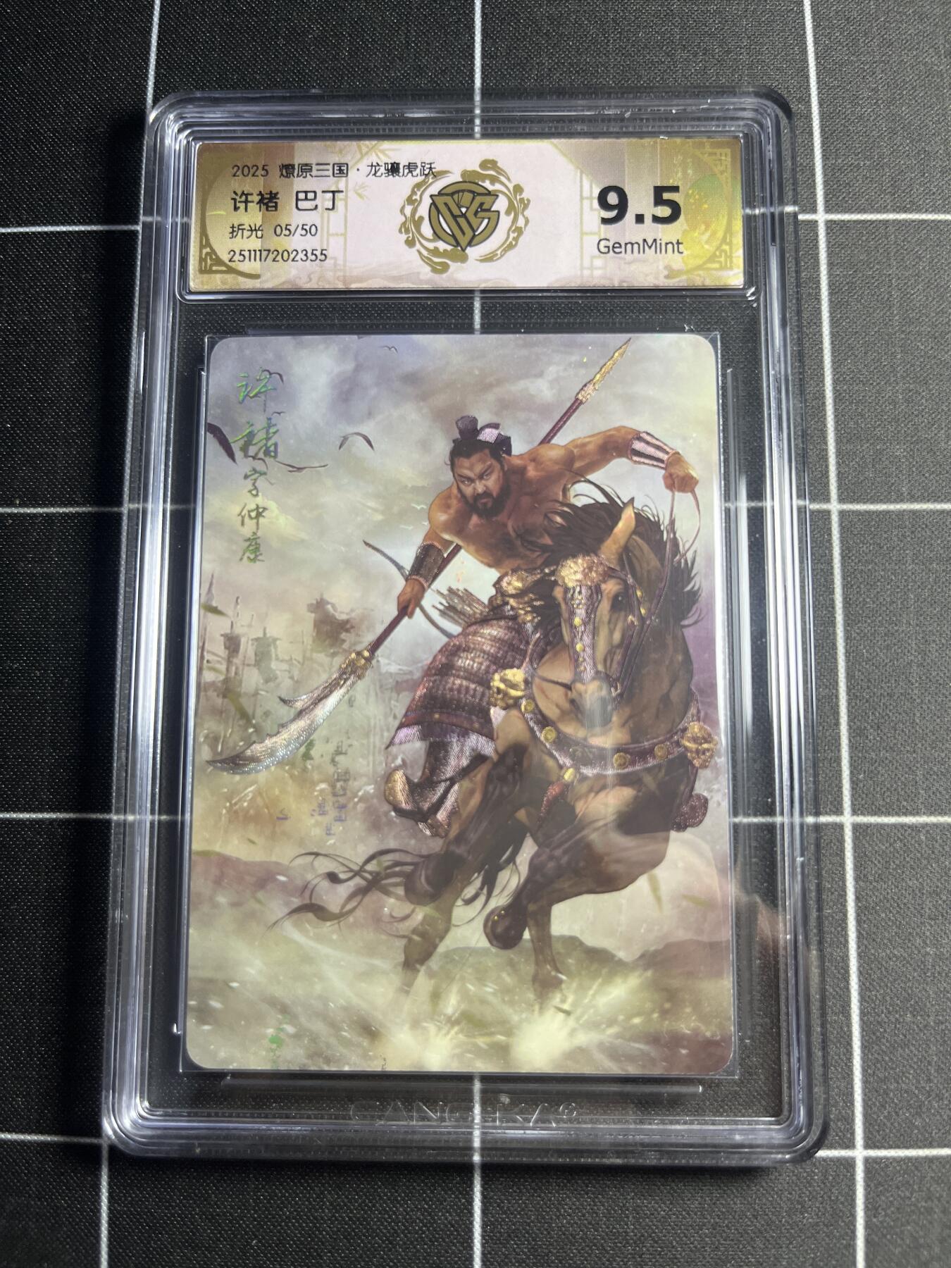 欢迎送拍、零成本上架，释放现金流，合理分配上拍卡品 【折光5/50】巴丁 许褚 9.5g 焱卡文化＆燎原三国