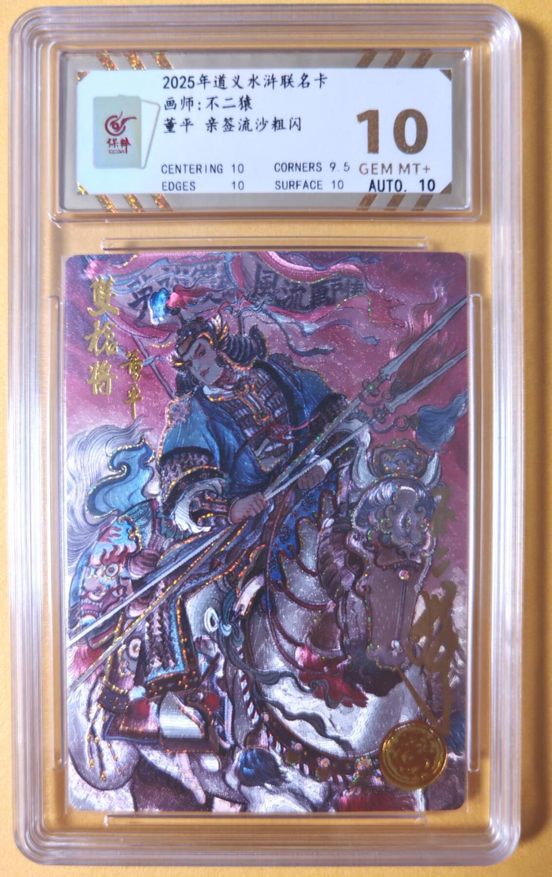 趣卡卡拍No.28期（无佣金免手续费，分享成交有奖） 【流沙粗闪，特卡亲签评级卡】大卡道-道义水浒 不二猿-卡德曼联名董平限编亲签评级卡（10分0083）