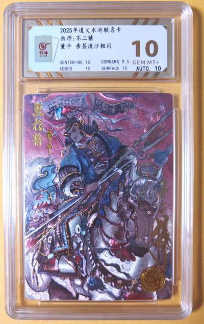 趣卡卡拍No.28期（无佣金免手续费，分享成交有奖） - 【流沙粗闪，特卡亲签评级卡】大卡道-道义水浒 不二猿-卡德曼联名董平限编亲签评级卡（10分0083）