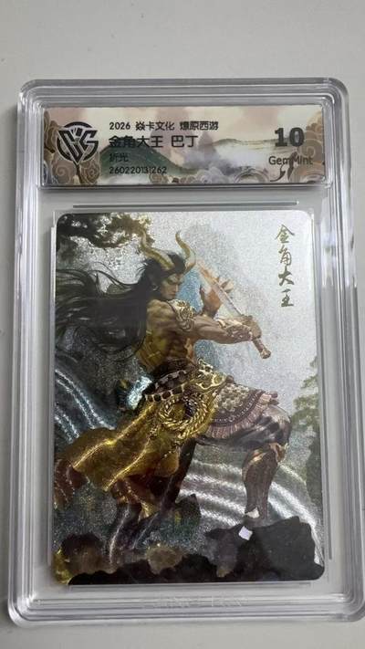 寸草不生 马年拍卖第三期 GOGOGO   - 2026 焱卡文化燎原原西游 金角大王 巴丁
折光
 10G