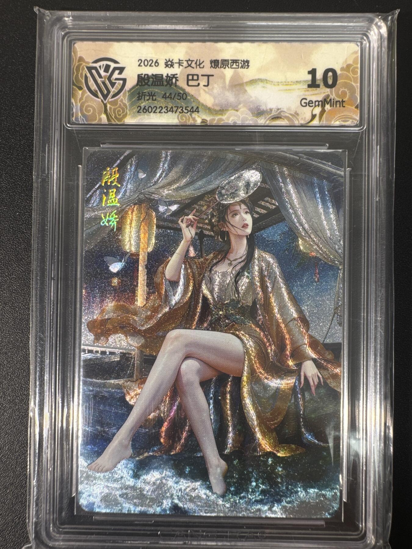 NO.30 好又多金牌大场，每周一站式配齐，方便凑单！（周6晚9点截拍，卖家送拍0抽成！） 【44/50编】焱卡文化 燎原西游4 巴丁 殷温娇 折光 ccg10g