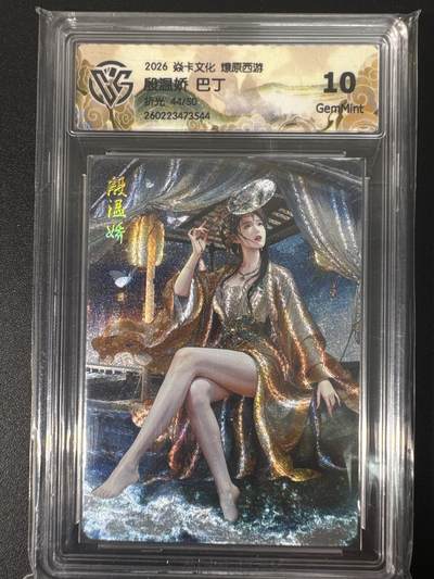 NO.30 好又多金牌大场，每周一站式配齐，方便凑单！（周6晚9点截拍，卖家送拍0抽成！） - 【44/50编】焱卡文化 燎原西游4 巴丁 殷温娇 折光 ccg10g