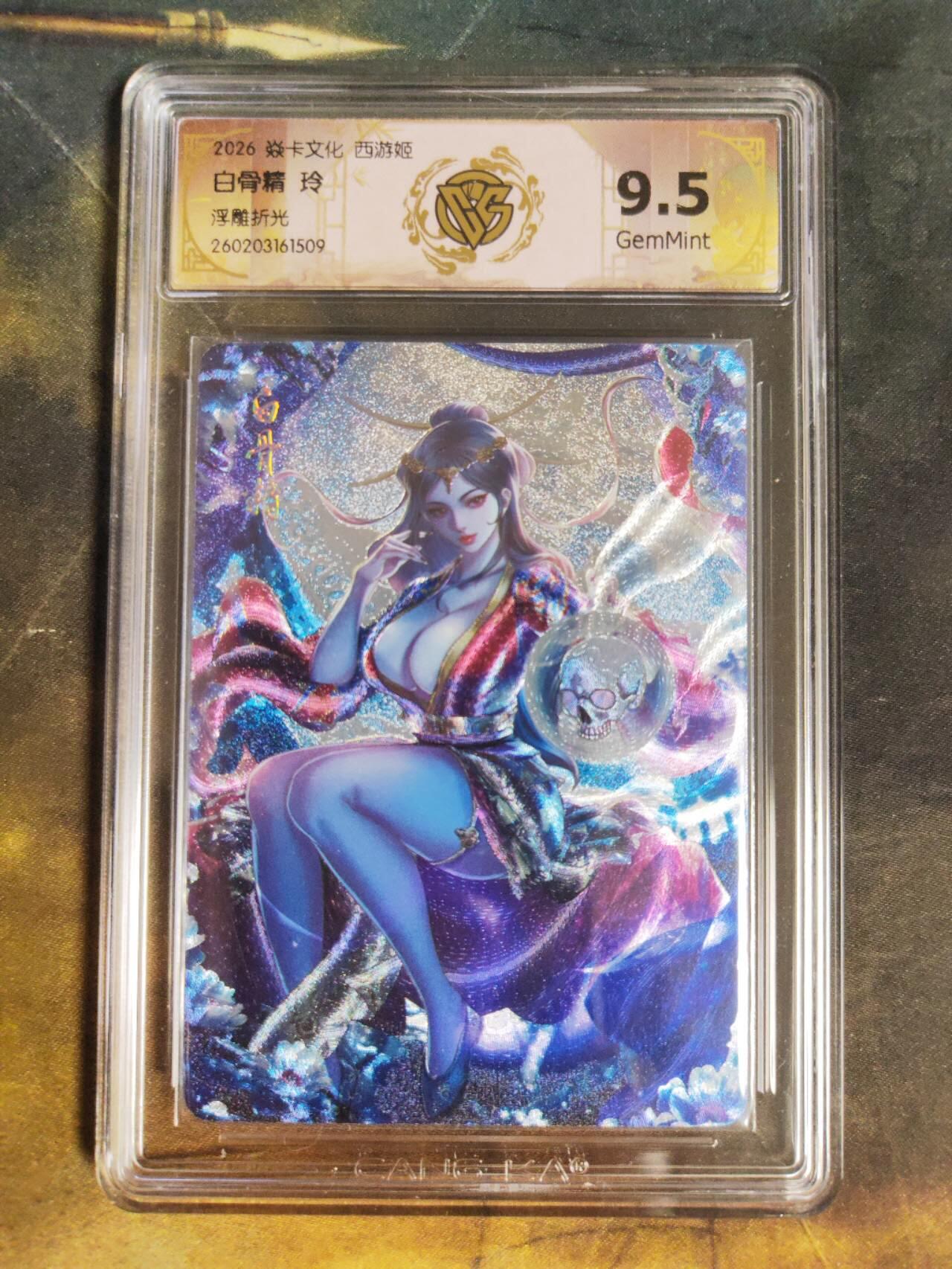 第111期阳大大卡牌拍卖第111期（持续收拍品，周五晚上九点截拍，进群福利早知道） 【9.5分】焱卡西游 玲姐 白骨精 浮雕折光509