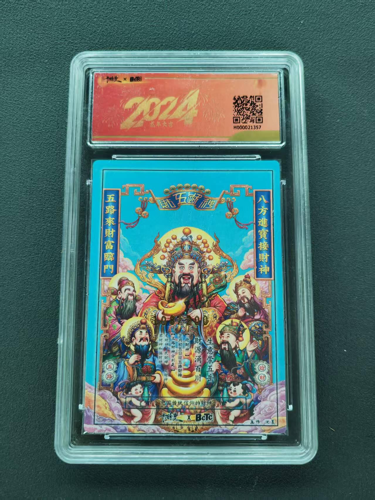 第111期阳大大卡牌拍卖第111期（持续收拍品，周五晚上九点截拍，进群福利早知道） 【9.5分】2024 保粹卡德曼联名新年礼盒  沈晨 五路财神 半粗