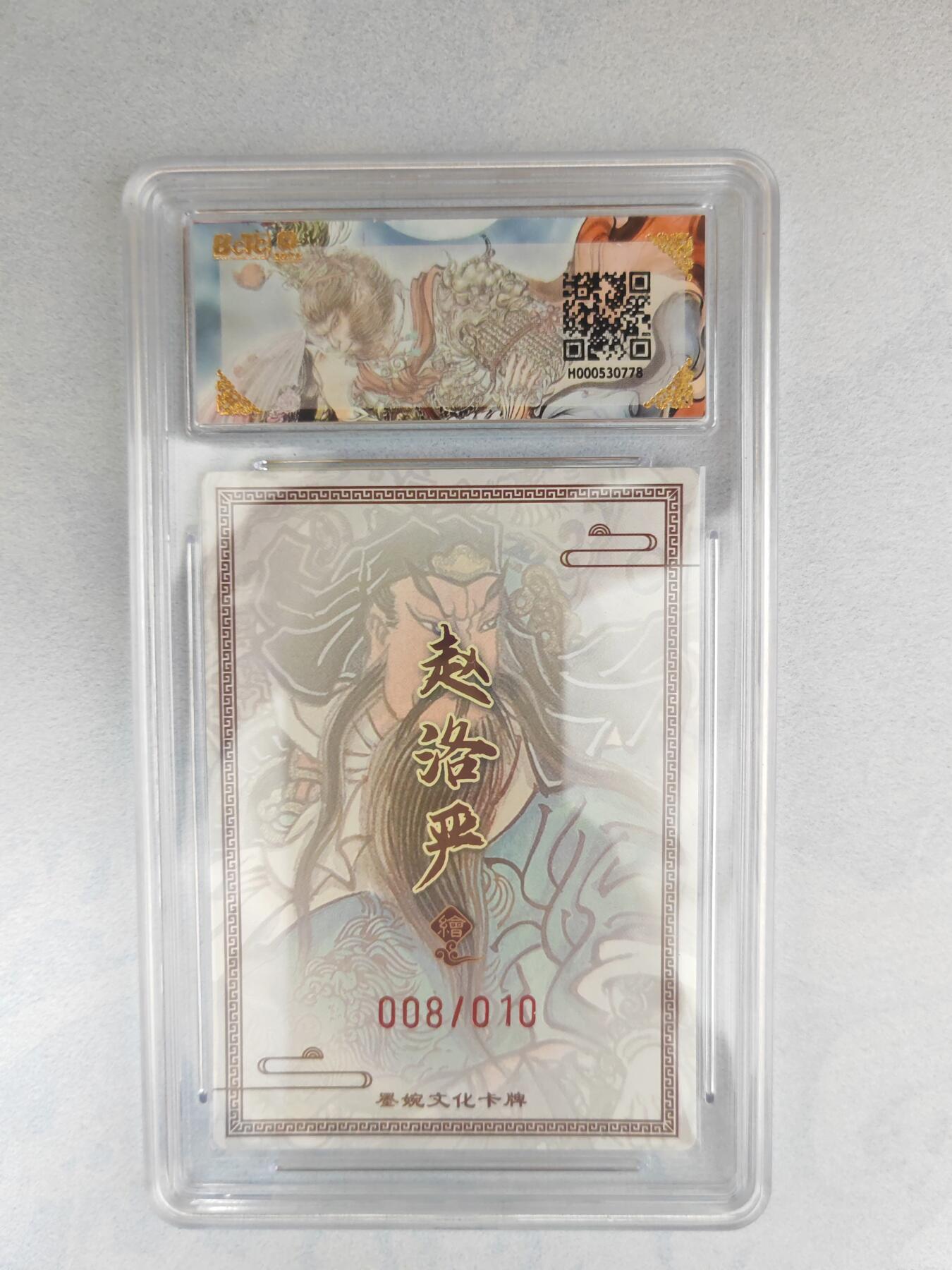 大麦马年第三场 墨婉文化（三国系列）赵洛严 关羽 亲签限编粗闪008/010 10G