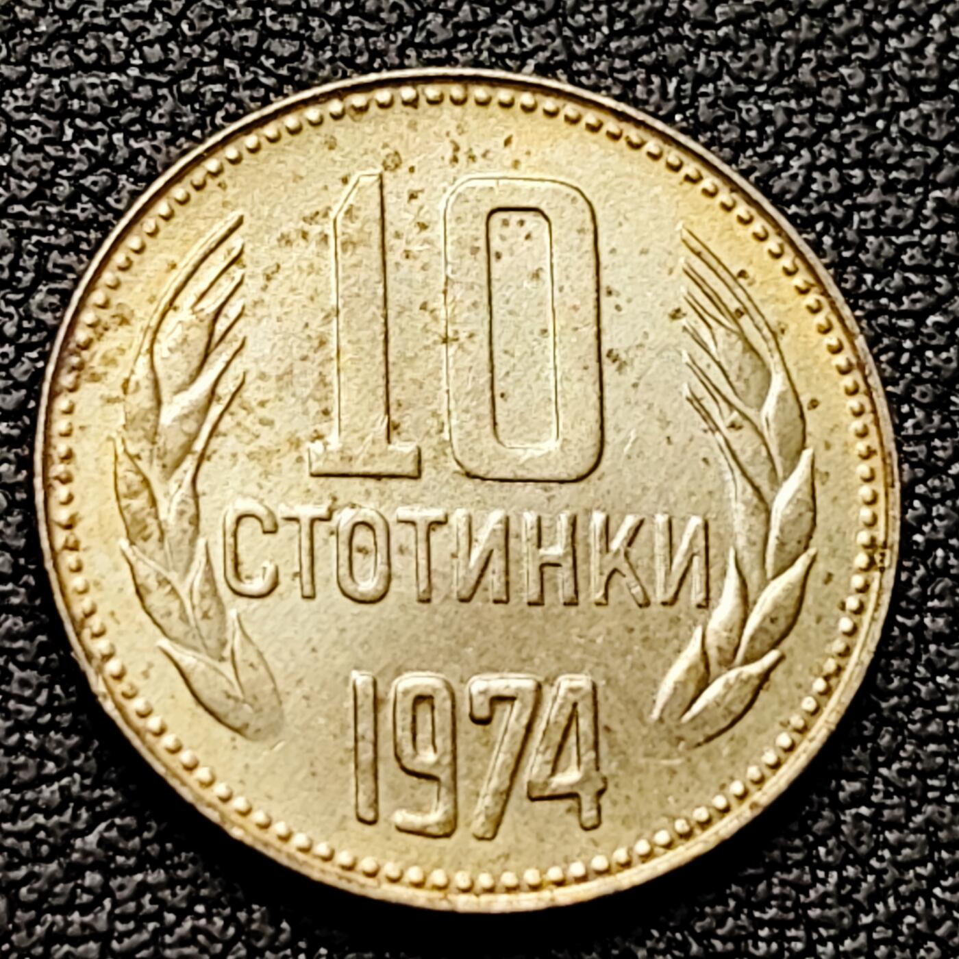 泉币菌-第226场-拍品多 请提前出价 铜光美品 保加利亚1974年 10斯托丁铜镍币 袖珍币