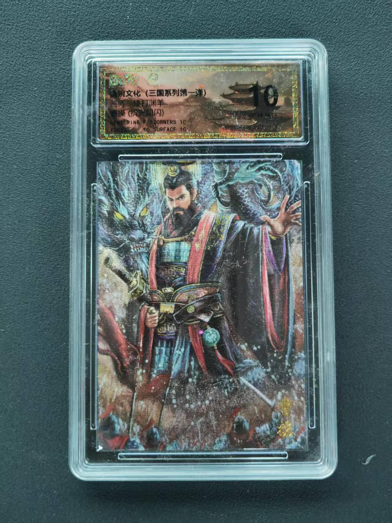 第111期阳大大卡牌拍卖第111期（持续收拍品，周五晚上九点截拍，进群福利早知道） 【10分】墨婉文化（三国系列第一弹）棒打渊羊 曹操 折光粗闪