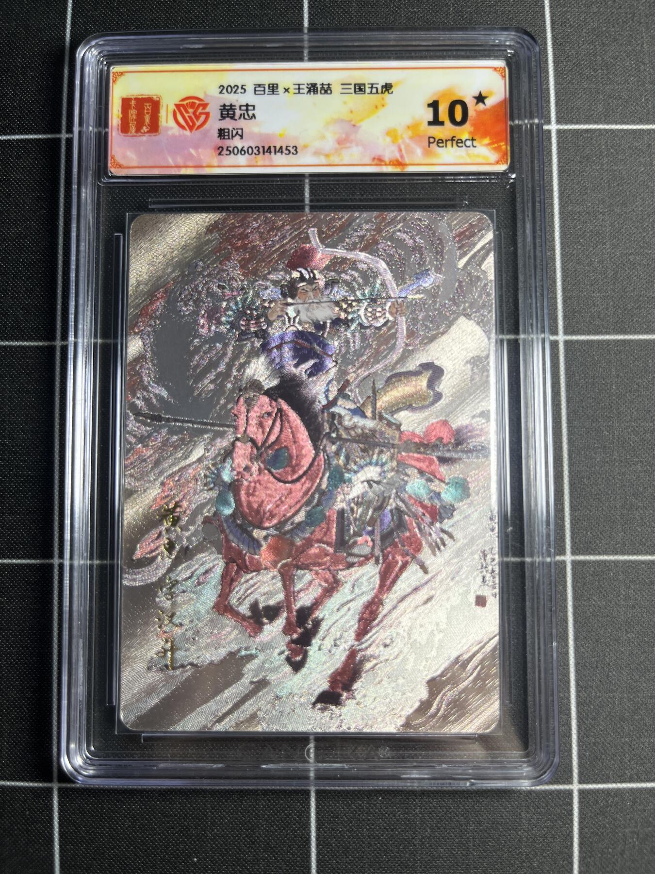 欢迎送拍、零成本上架，释放现金流，合理分配上拍卡品 【粗闪】王涌喆 黄忠 10⭐ 百里卡牌＆三国五虎