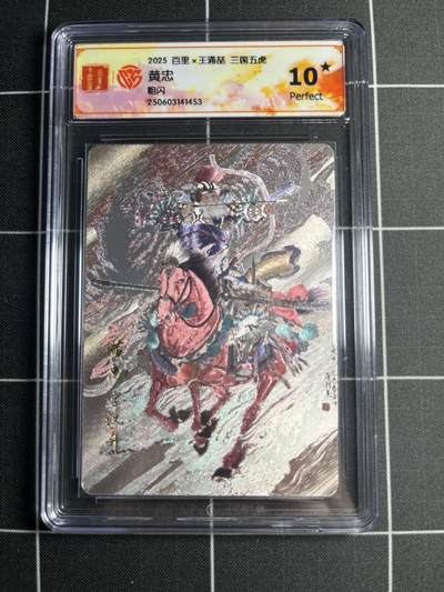 欢迎送拍、零成本上架，释放现金流，合理分配上拍卡品 - 【粗闪】王涌喆 黄忠 10⭐ 百里卡牌＆三国五虎