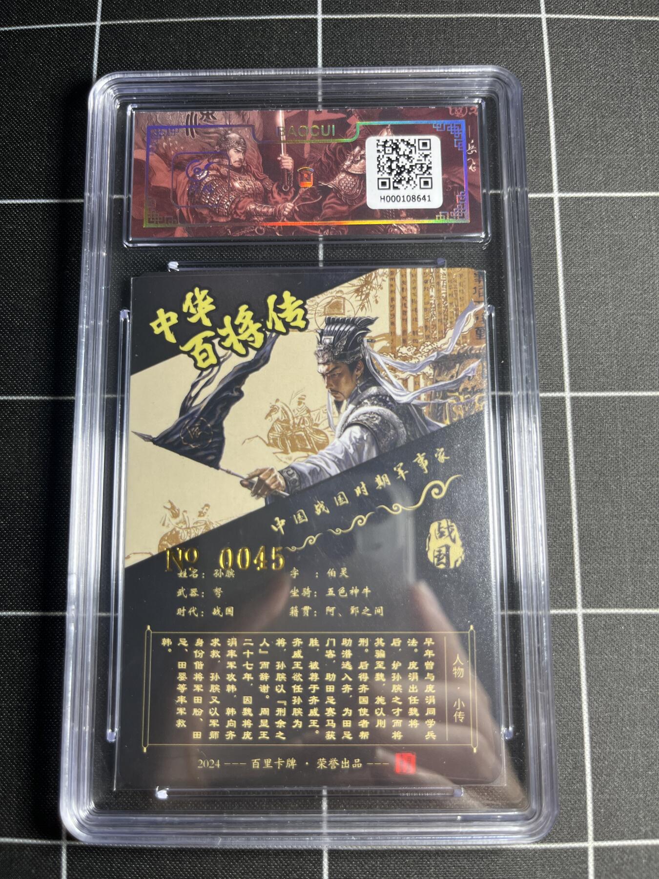 欢迎送拍、零成本上架，释放现金流，合理分配上拍卡品 【折光亲签No.45】苍之飞鸿 孙膑 百里卡牌＆中华百将传