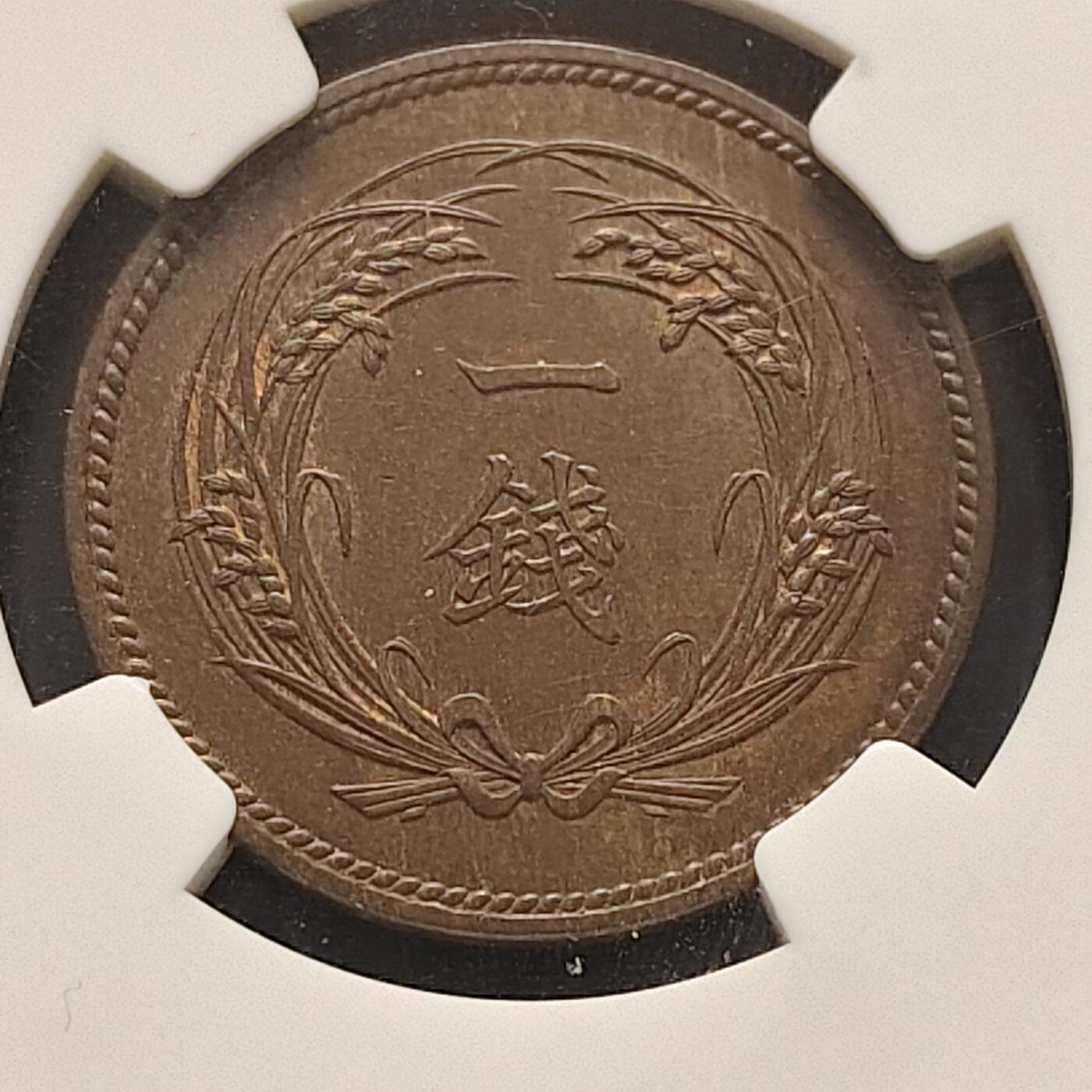 【全场包邮】纯粹捡漏拍521场 【收藏级·亚军分】日本明治32年稻一钱铜币-NGC MS64 BN（更高分仅1枚）