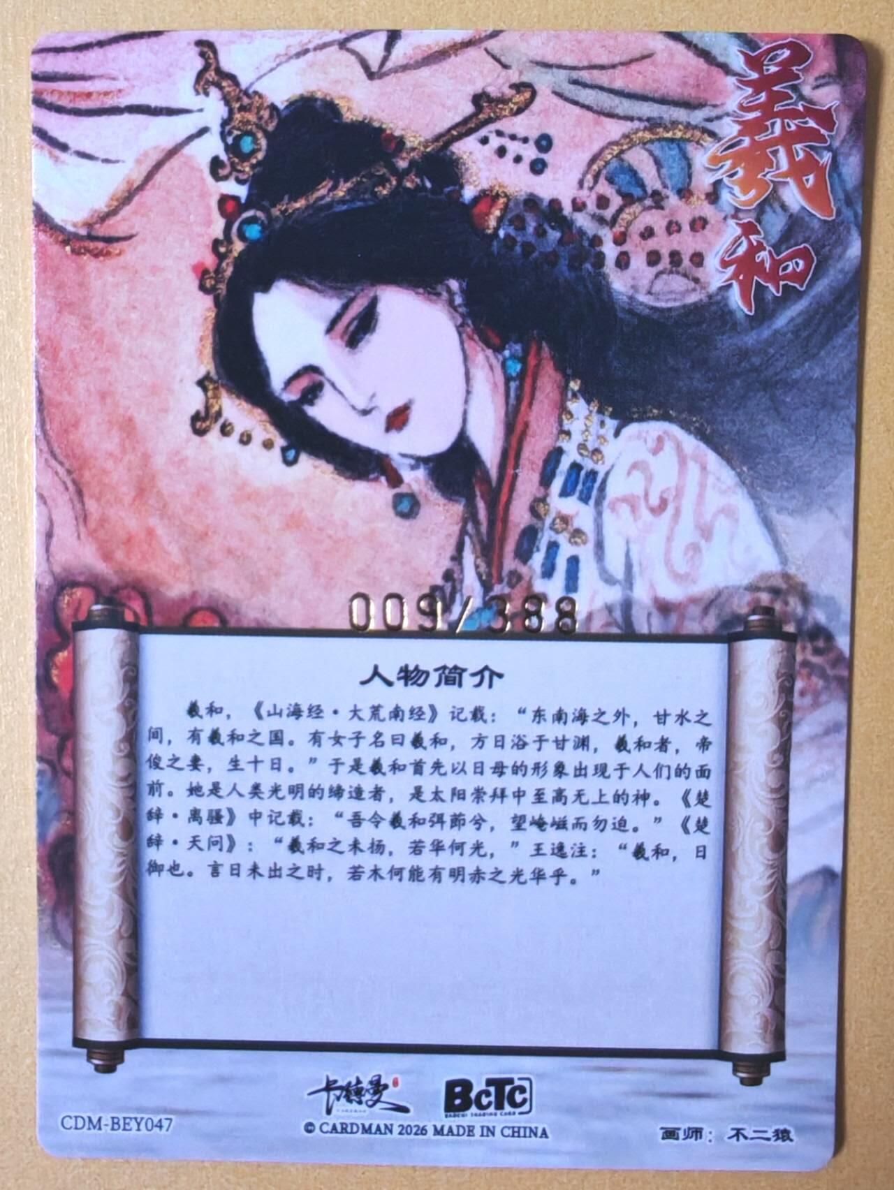 趣卡卡拍No.28期（无佣金免手续费，分享成交有奖） 【限编特卡，粗闪】卡德曼 巾帼水浒 不二猿 羲和驭日 限编粗闪（编号009）