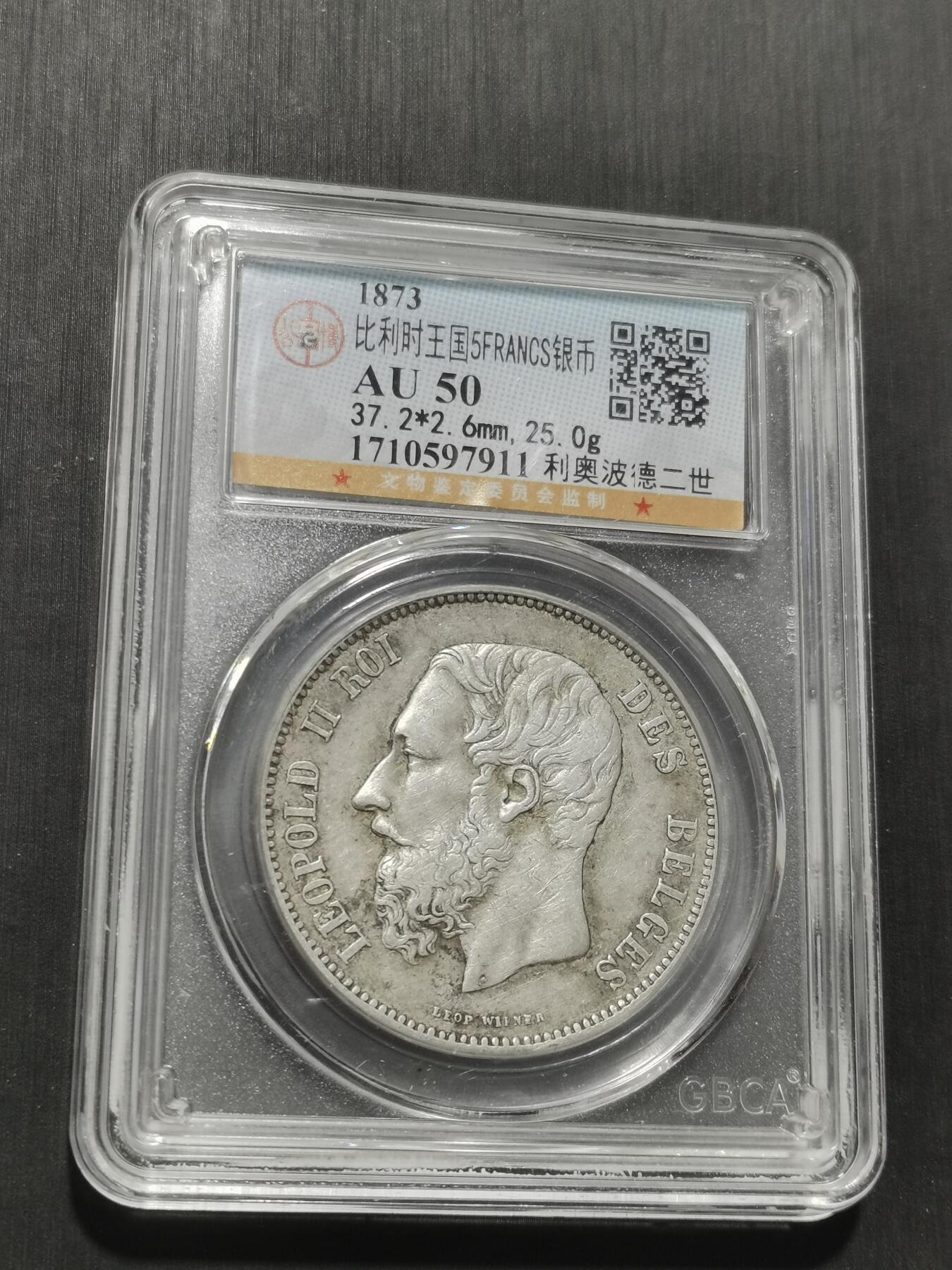 天下钱庄专场欢迎参拍 比利时利奥波德二世银币