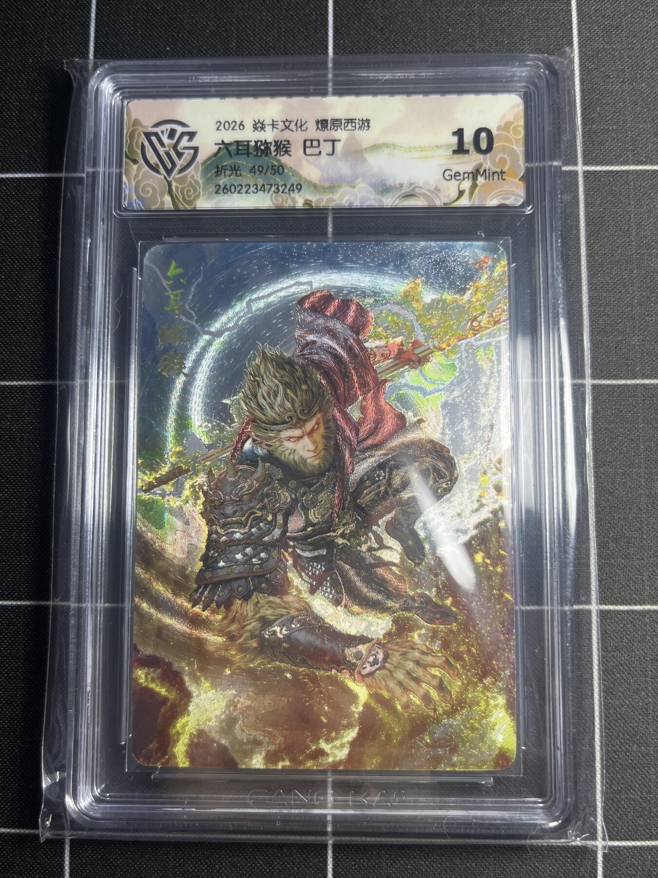 欢迎送拍、零成本上架，释放现金流，合理分配上拍卡品 【折光49/50】巴丁 六耳猕猴 10g 焱卡文化＆燎原西游