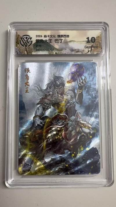 寸草不生 马年拍卖第三期 GOGOGO   - 2026 焱卡文化燎原原西游 银角大王 巴丁
折光
 10g