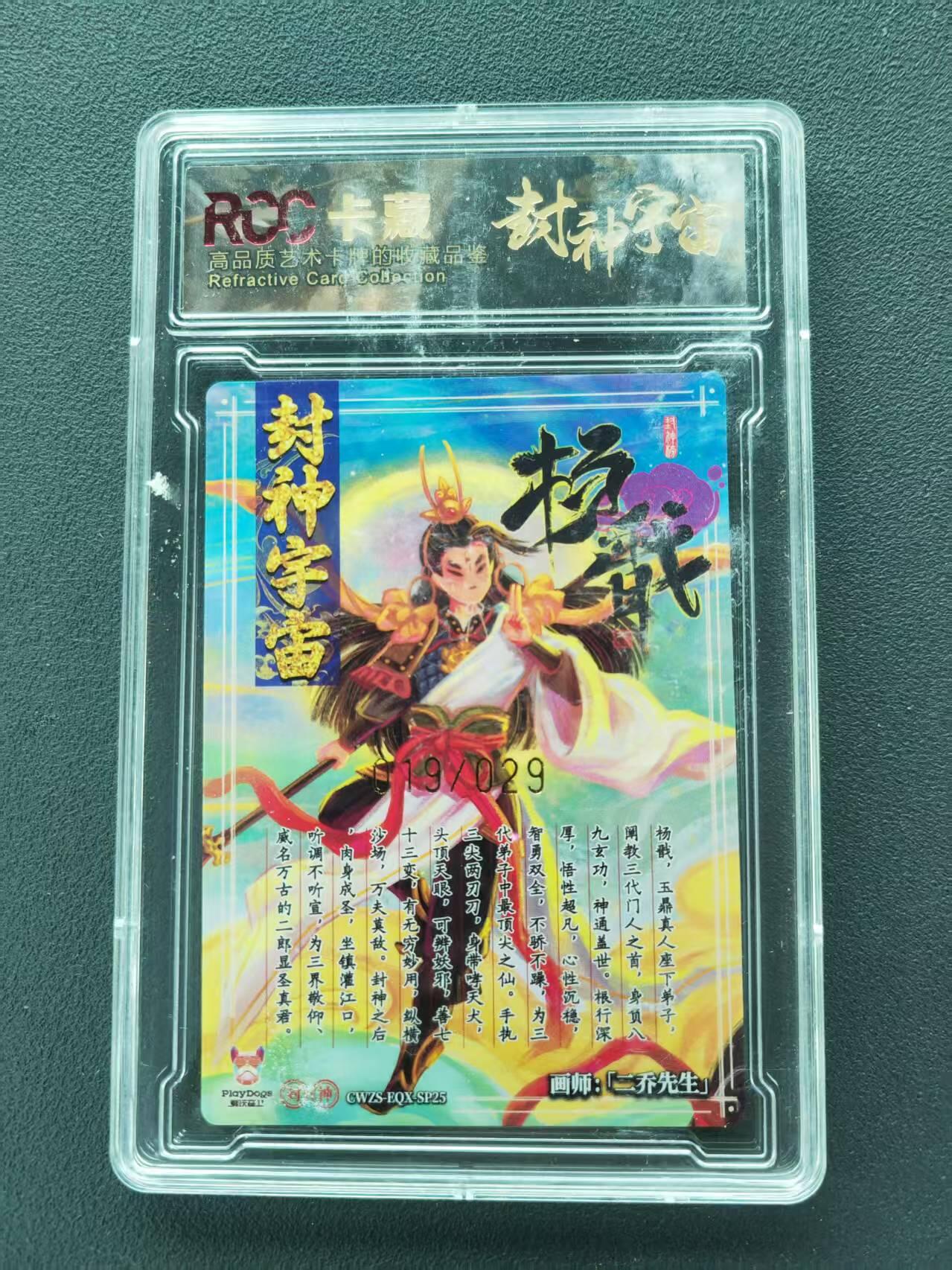第111期阳大大卡牌拍卖第111期（持续收拍品，周五晚上九点截拍，进群福利早知道） 【9分限编】封神宇宙典藏卡 2026 二乔先生 杨戬 019/029