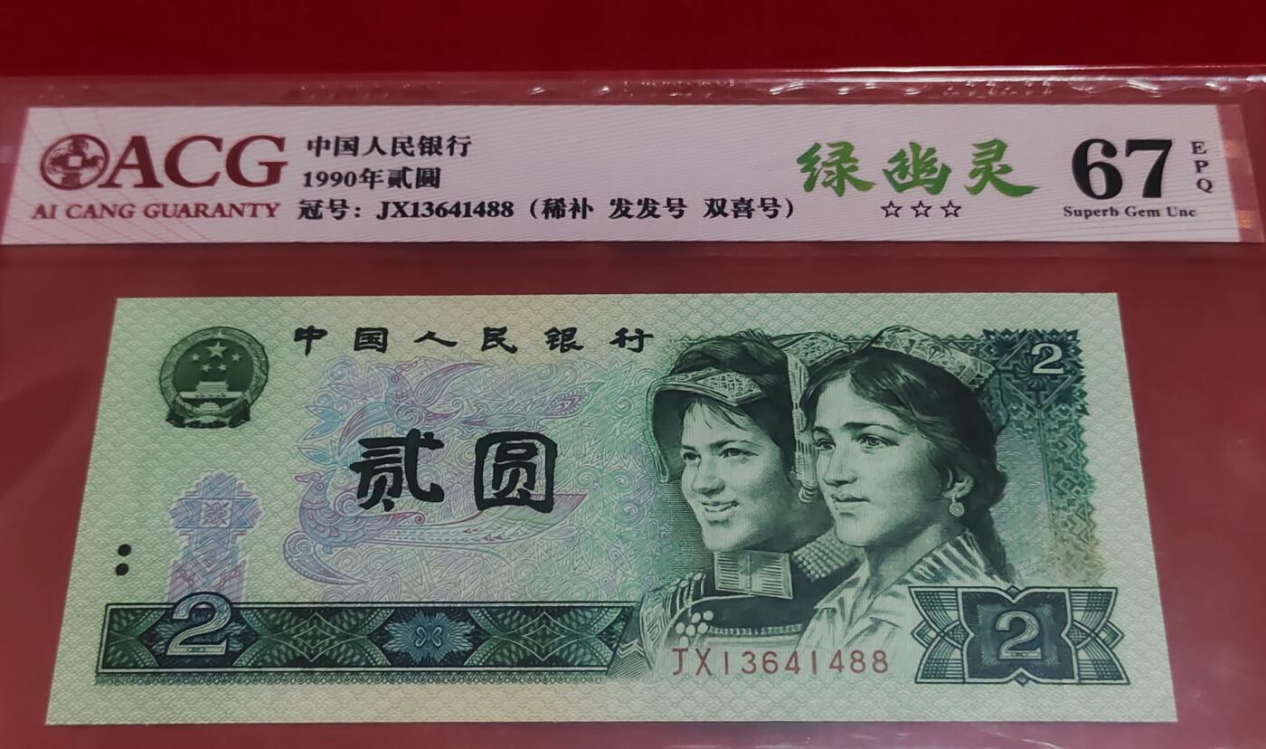 珍品902JX绿幽灵补号尾88一张