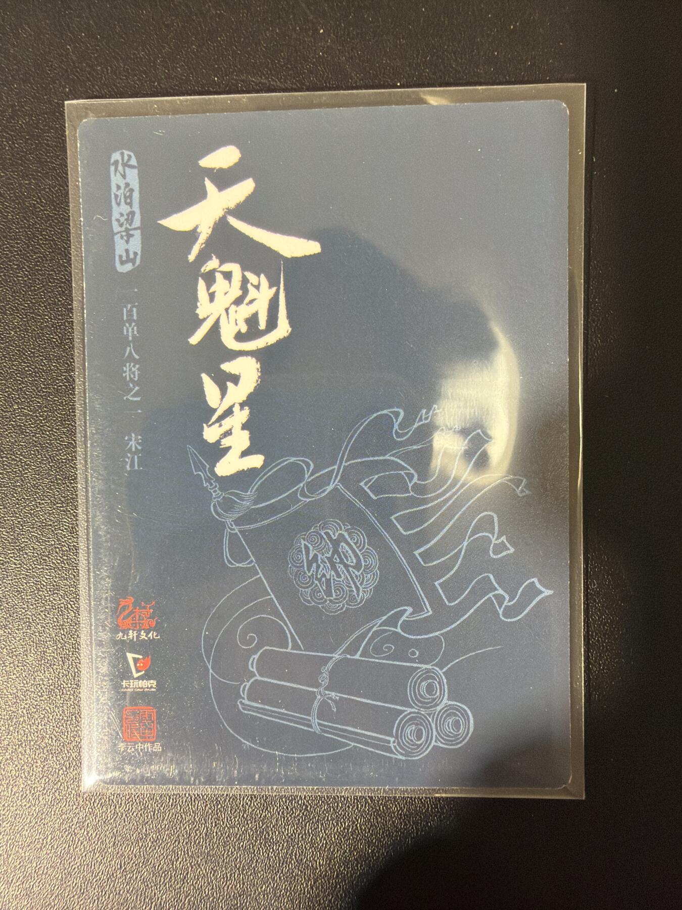 NO.30 好又多金牌大场，每周一站式配齐，方便凑单！（周6晚9点截拍，卖家送拍0抽成！） 【套卡】九轩水浒 李云中 粗闪档 第一+第二弹全套  梁山108将+剧情卡+三女将+13解锁+卡头