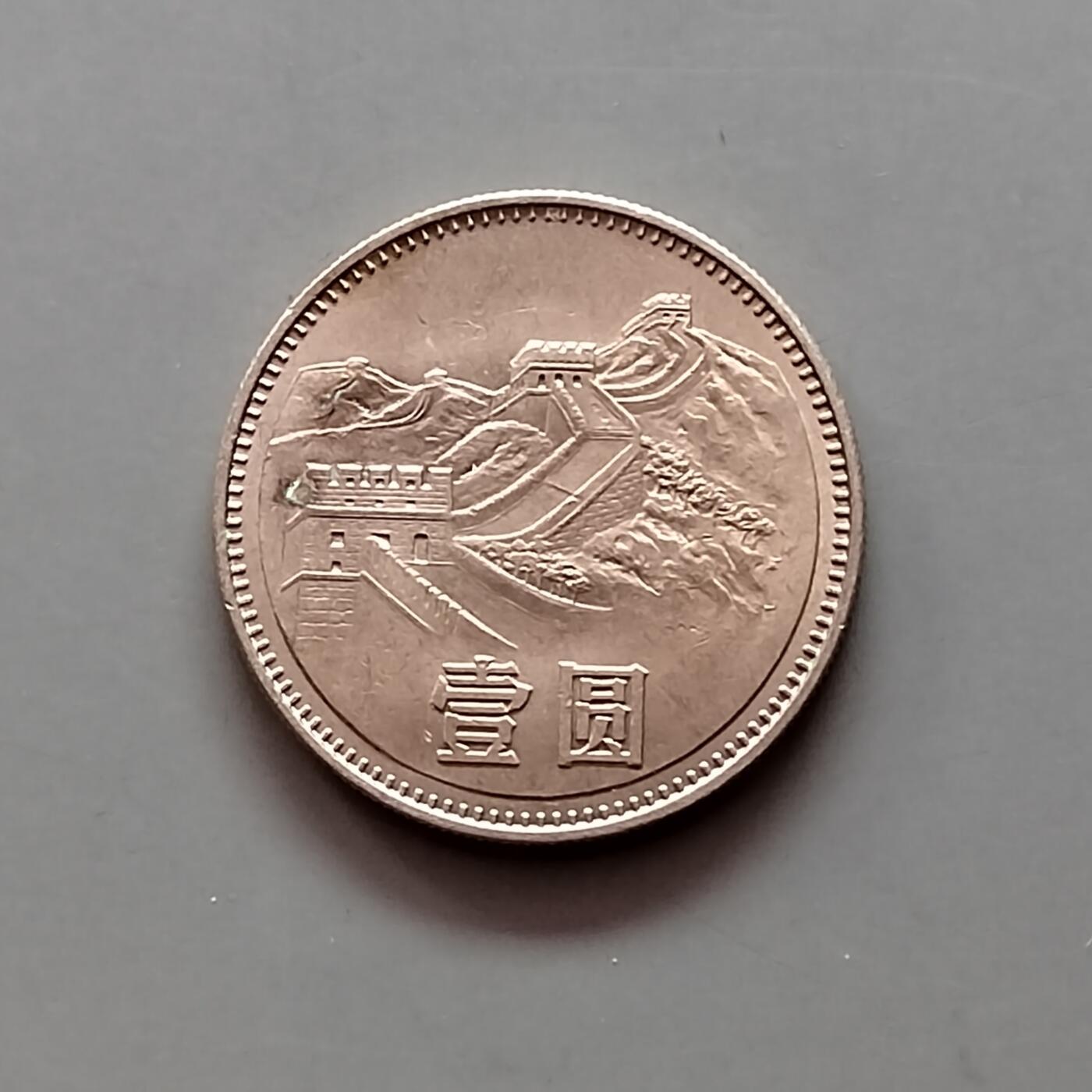 1980年长城币一元 1980年长城币一元