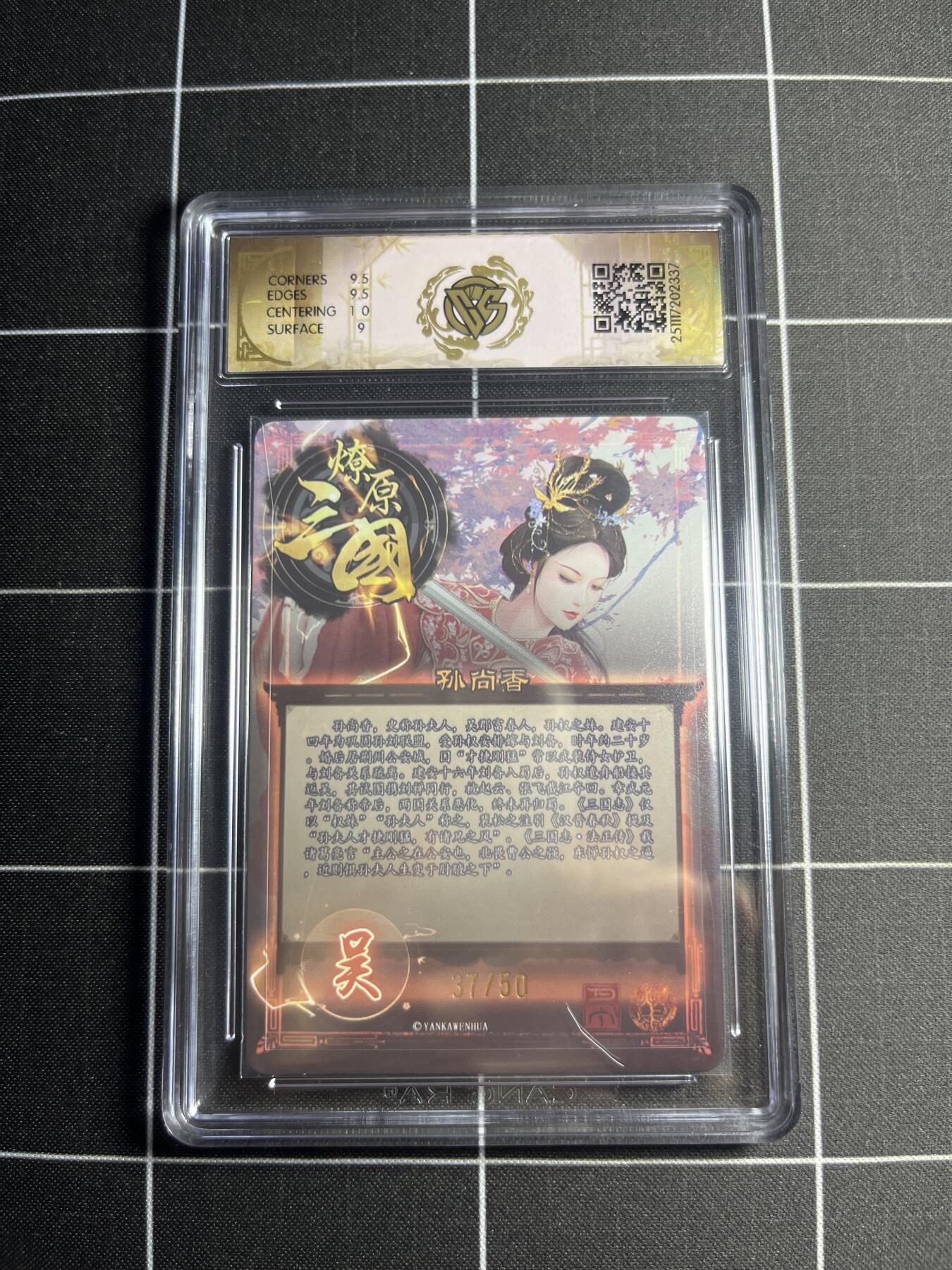 欢迎送拍、零成本上架，释放现金流，合理分配上拍卡品 【折光37/50】巴丁 孙尚香 9.5g 焱卡文化＆燎原三国