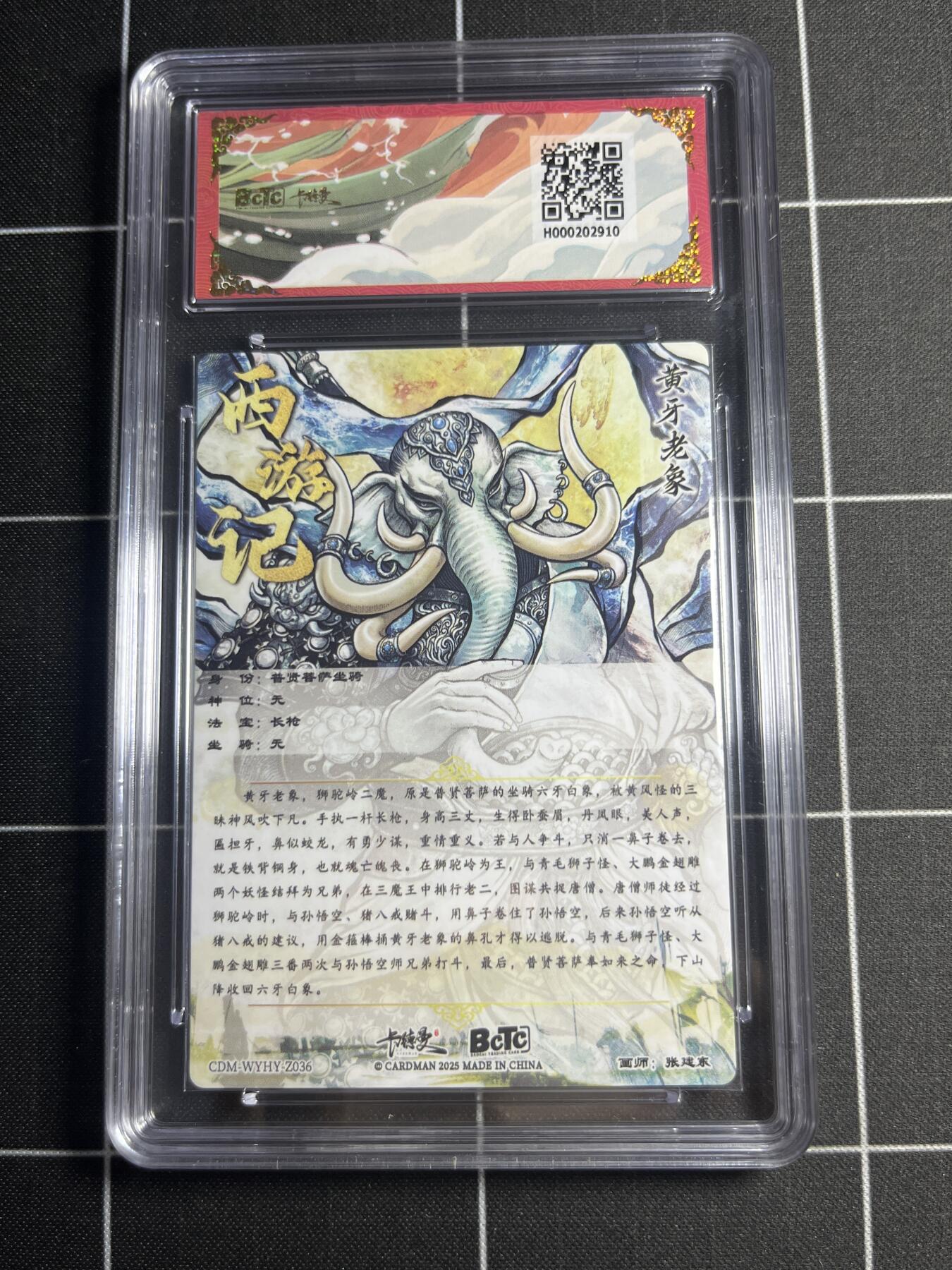 欢迎送拍、零成本上架，释放现金流，合理分配上拍卡品 【折光粗闪】张建东 黄牙老象 10 卡德曼&西游礼盒