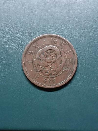 松南世界钱币——260414 日本龙二钱铜币2