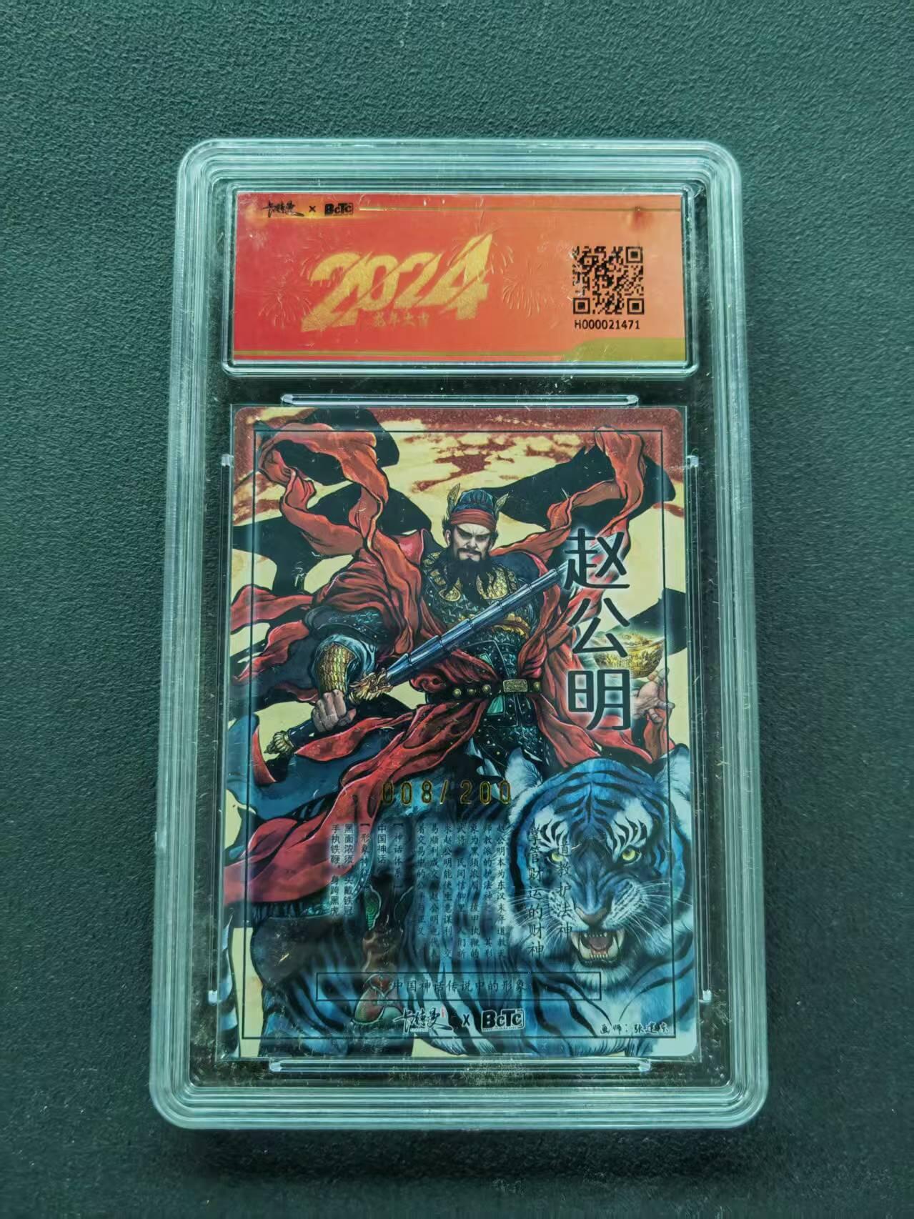 第111期阳大大卡牌拍卖第111期（持续收拍品，周五晚上九点截拍，进群福利早知道） 【10分限编】2024 保粹卡德曼联名新年礼盒 铁拳东 黑虎财神赵公明 金粗异色版 008/200