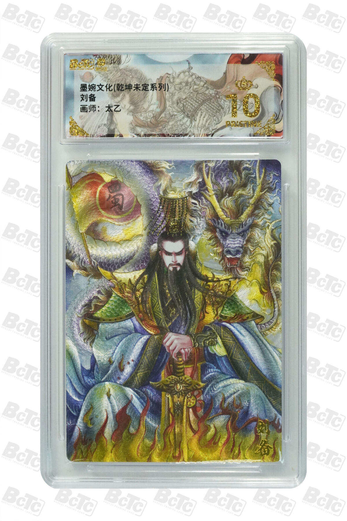 大麦马年第三场 墨婉文化（乾坤未定系列） 太乙  刘备 爆金10P