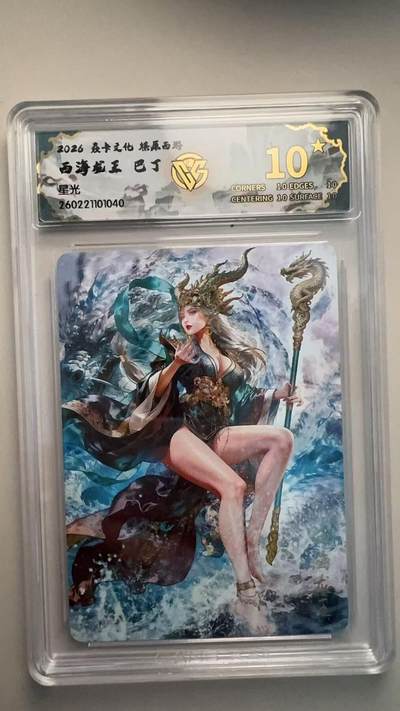 寸草不生 马年拍卖第三期 GOGOGO   2026 焱卡文化燎原西游   西海龙王 巴丁
星光
 10星