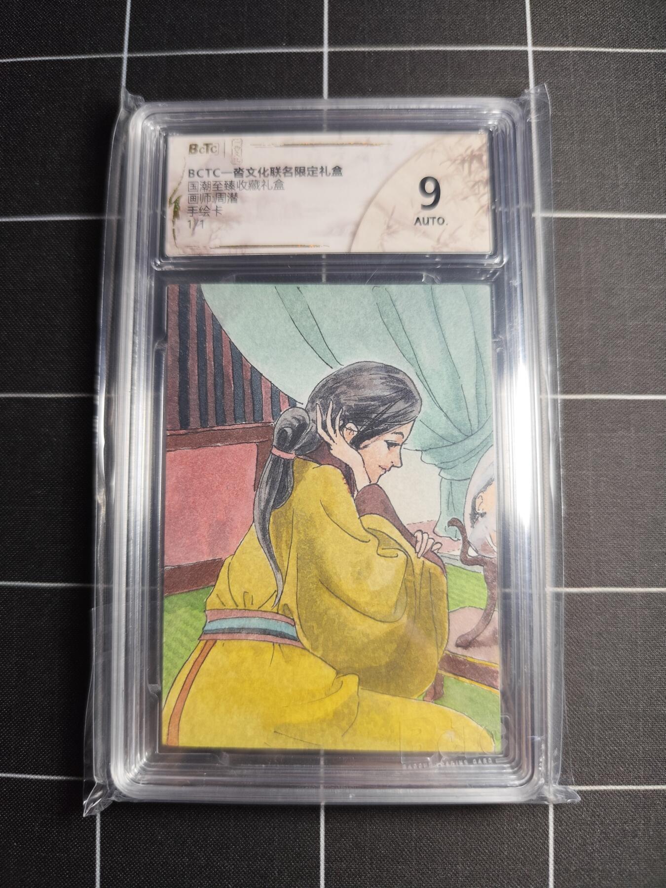 欢迎送拍、零成本上架，释放现金流，合理分配上拍卡品 【手绘卡1/1】周潜 貂蝉 9 一沓文化＆国潮至臻