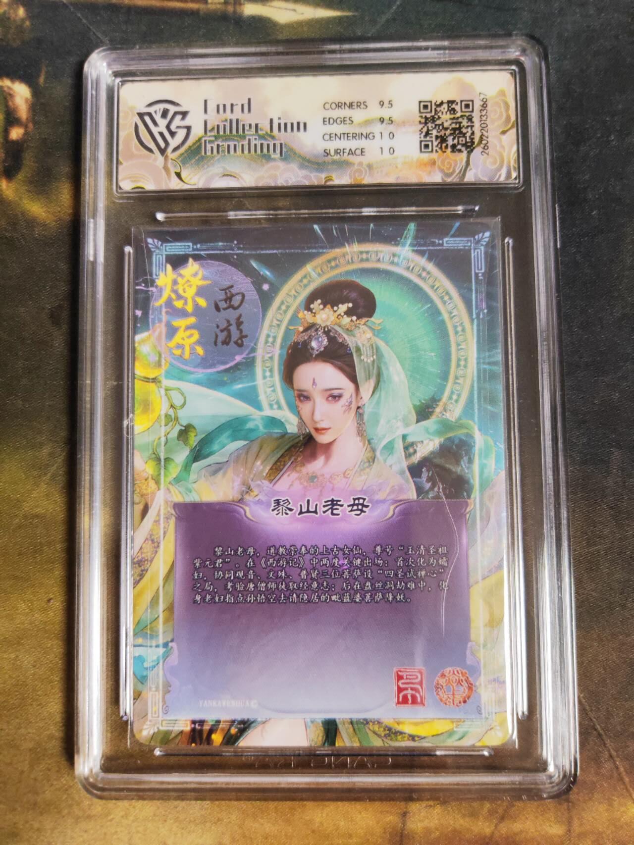 第111期阳大大卡牌拍卖第111期（持续收拍品，周五晚上九点截拍，进群福利早知道） 【10分】焱卡文化 西游姬 巴丁 黎山老母 幻彩折光667