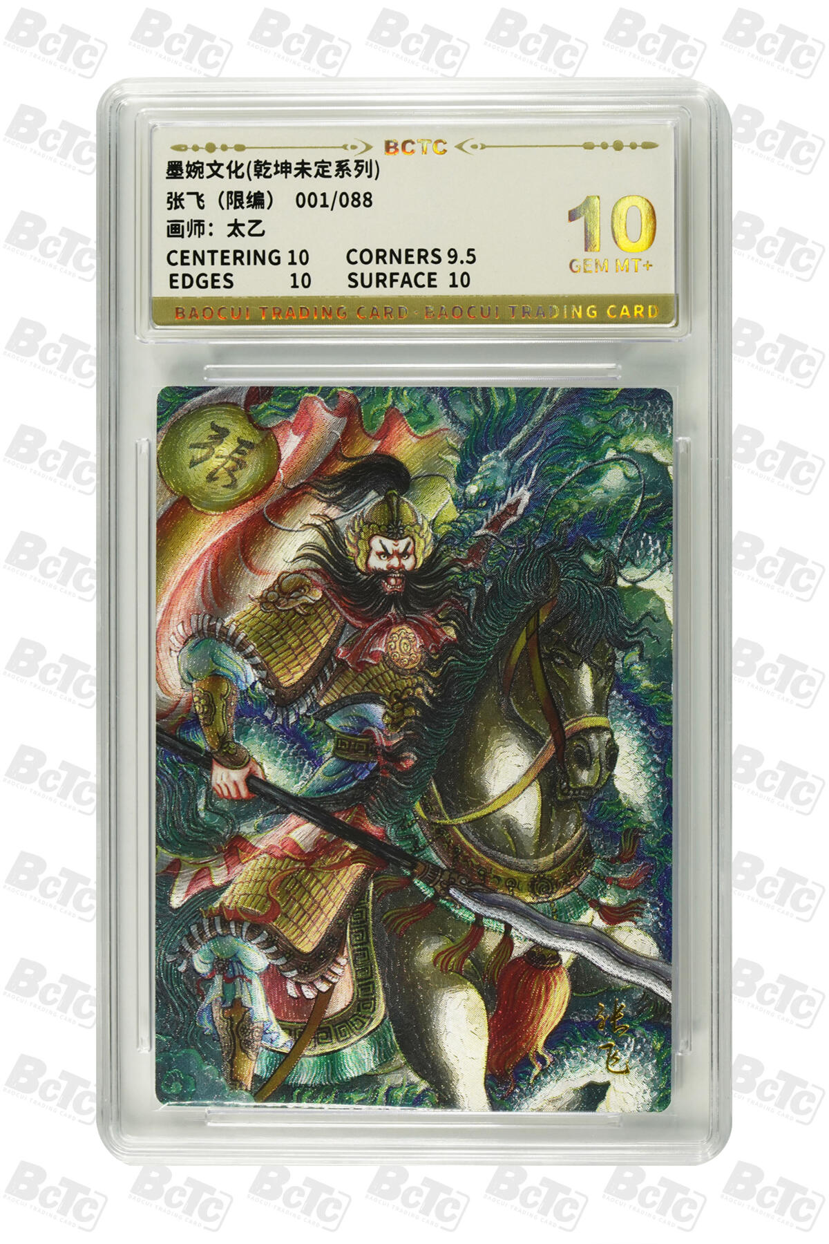 白泽拍卖卡牌手绘专场第35期（问东城春色，正谷雨，牡丹期） 2025 墨婉文化 乾坤未定系列 张飞 太乙 开门号001/088 粗闪 保粹评级 10分