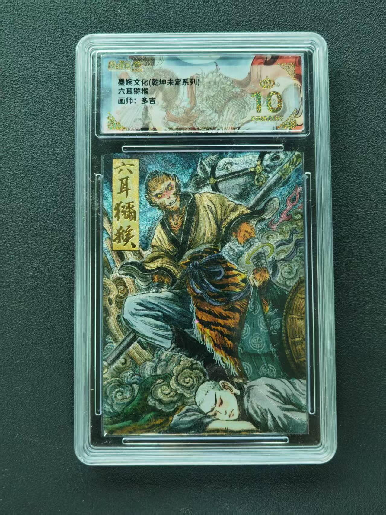 第111期阳大大卡牌拍卖第111期（持续收拍品，周五晚上九点截拍，进群福利早知道） 【爆金】墨婉文化（乾坤未定系列）多吉 六耳猕猴