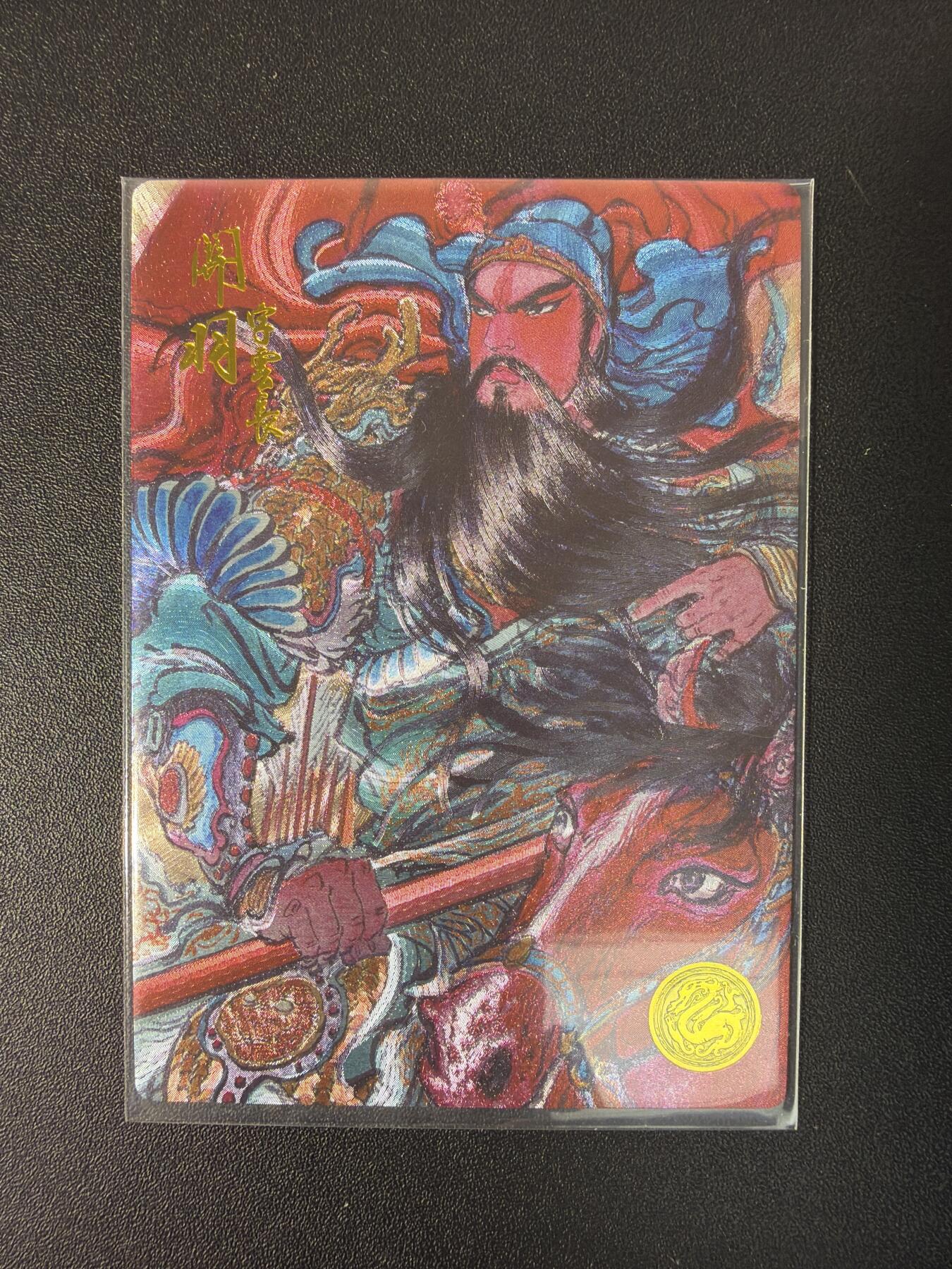 NO.30 好又多金牌大场，每周一站式配齐，方便凑单！（周6晚9点截拍，卖家送拍0抽成！） 【053编】大卡道 道义水浒特卡 权迎东精品 粗闪 关羽 生日编