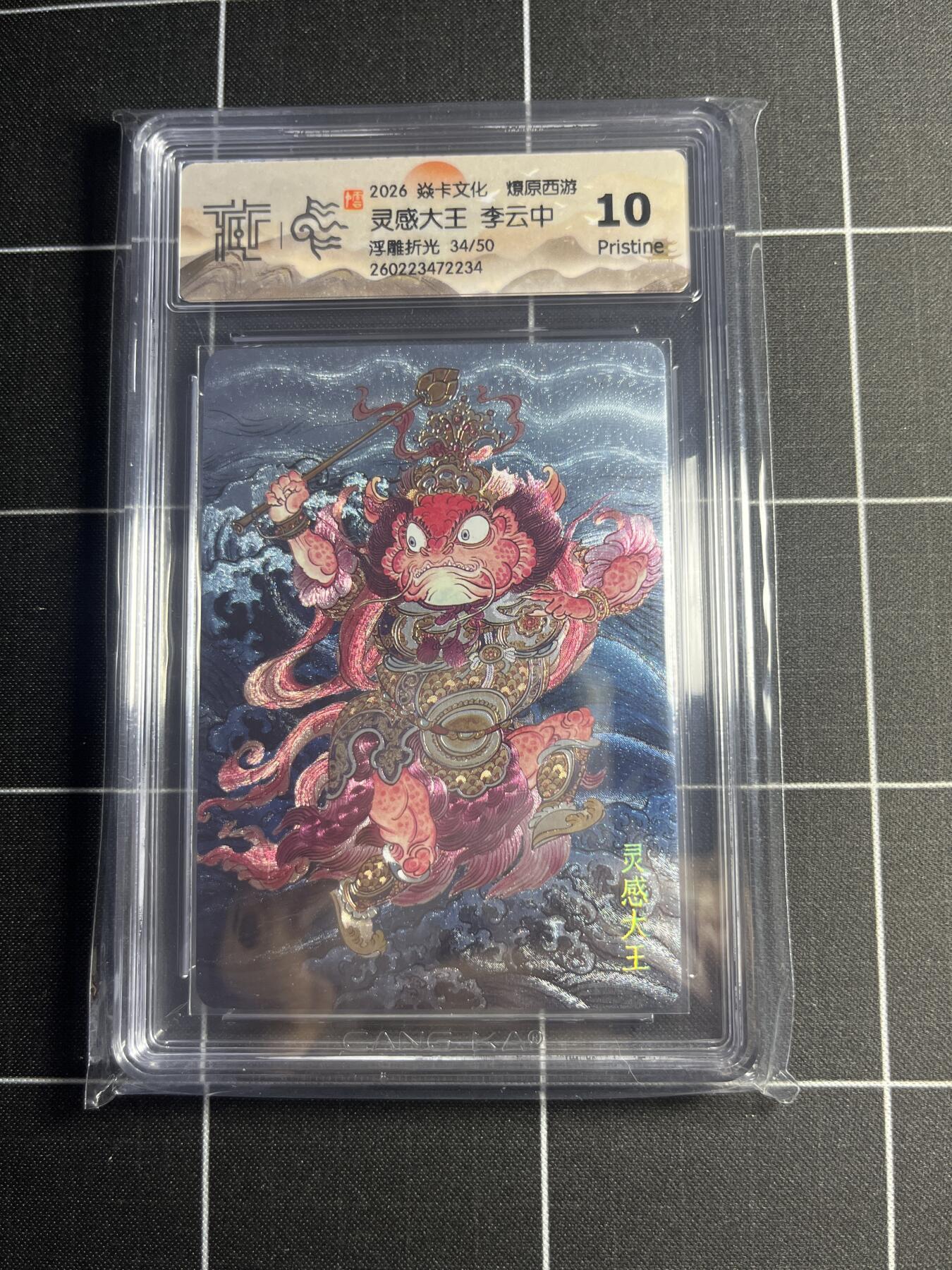 欢迎送拍、零成本上架，释放现金流，合理分配上拍卡品 【浮雕折光34/50】李云中 灵感大王 10p 焱卡文化＆燎原西游