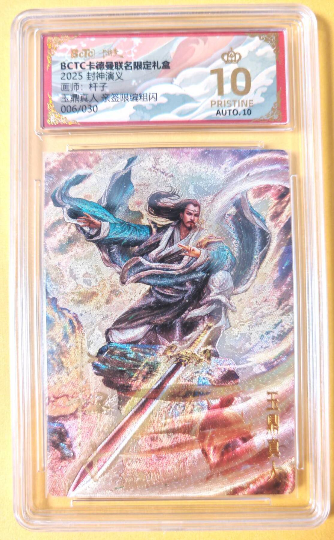 趣卡卡拍No.28期（无佣金免手续费，分享成交有奖） 【爆金，联名标签，限编签名评级卡】卡德曼 杆子封神榜 玉鼎真人 亲签限编粗闪