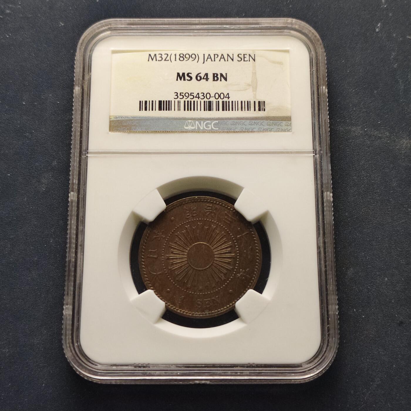 【全场包邮】纯粹捡漏拍521场 【收藏级·亚军分】日本明治32年稻一钱铜币-NGC MS64 BN（更高分仅1枚）